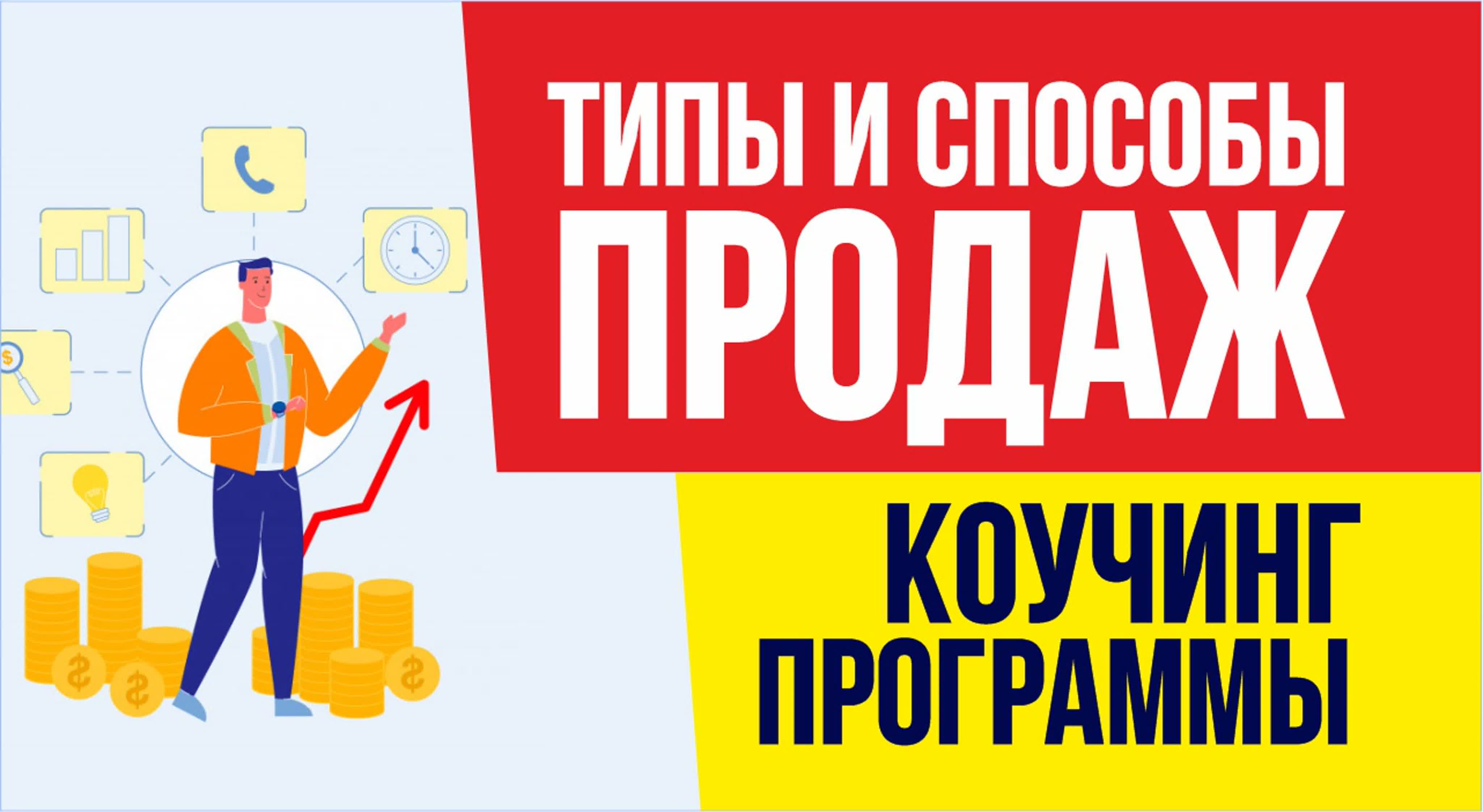 Как продавать коучинг