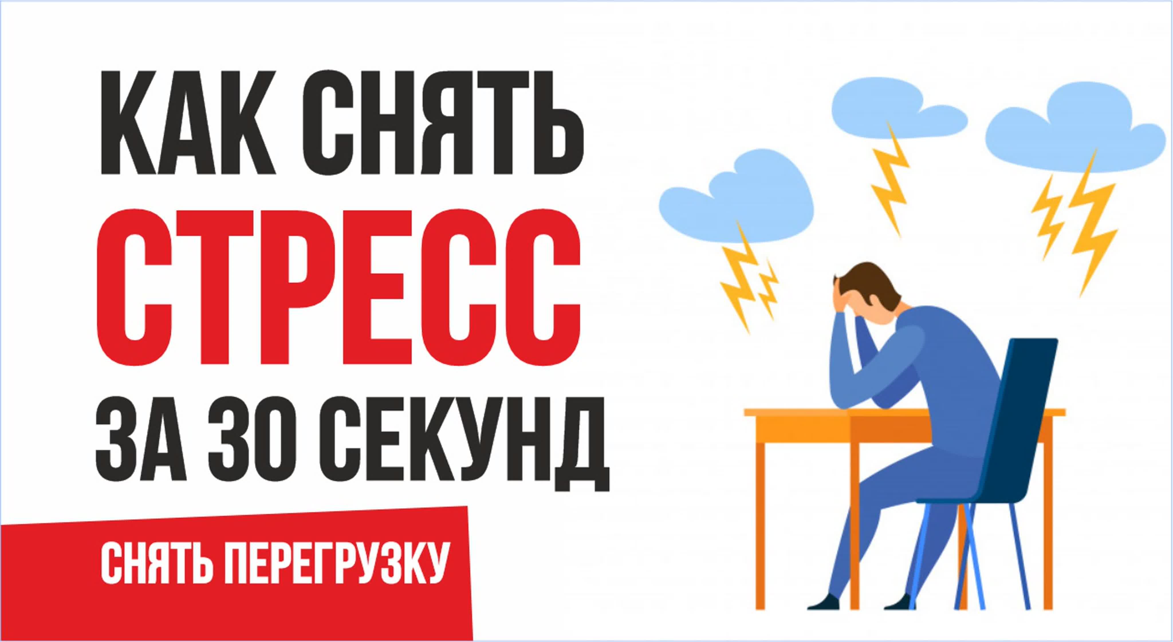 Как снять стресс