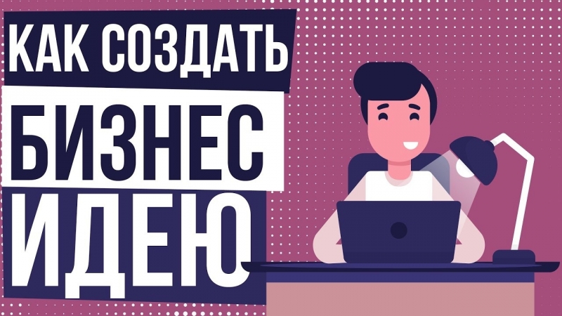 Бизнес идеи