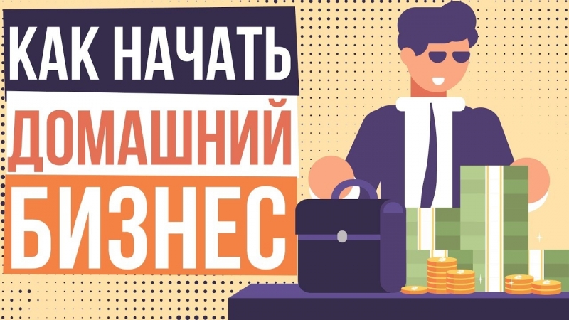 Как начать свой бизнес