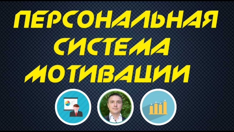 Мотивация в бизнесе