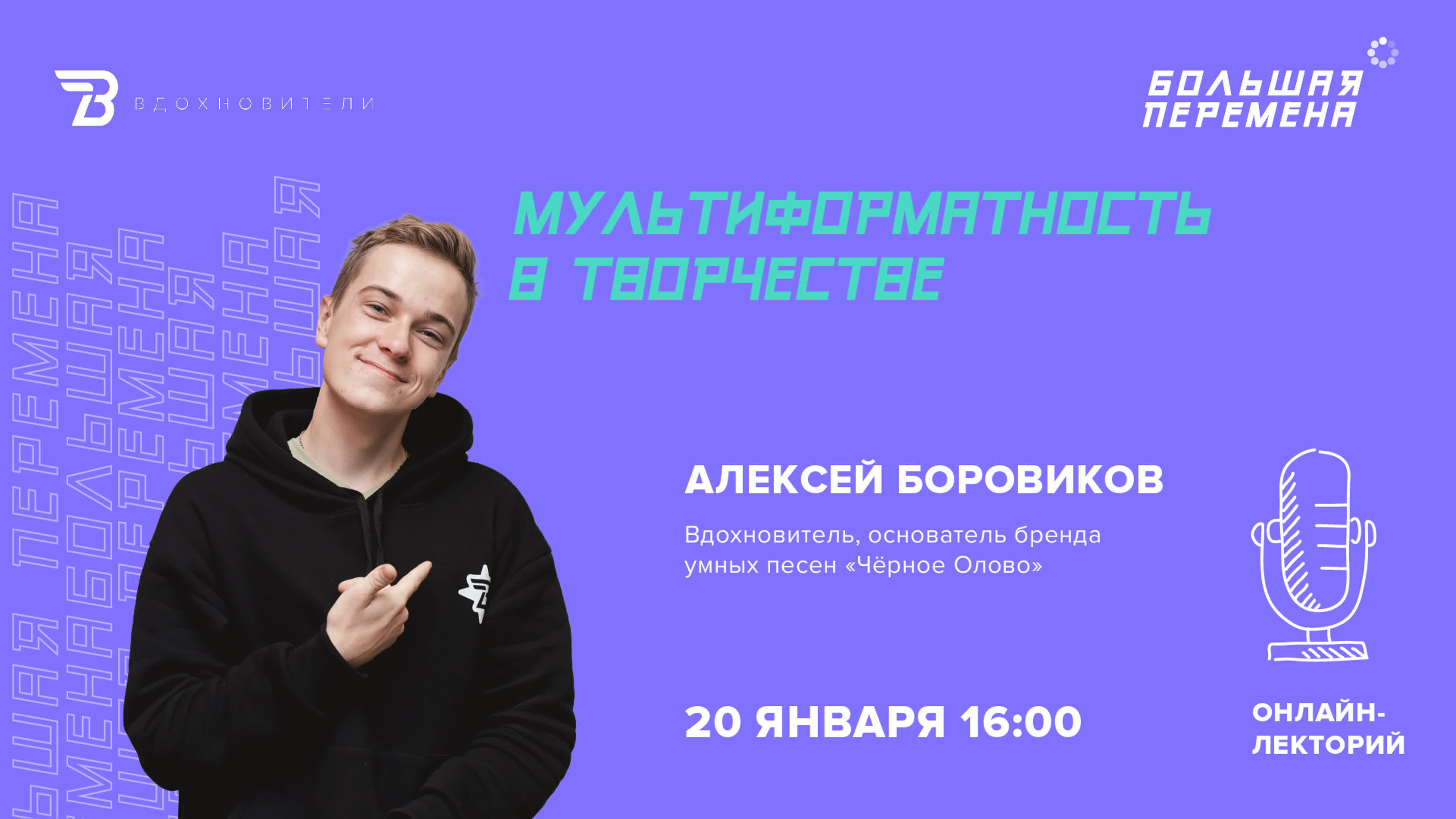 Вдохновители