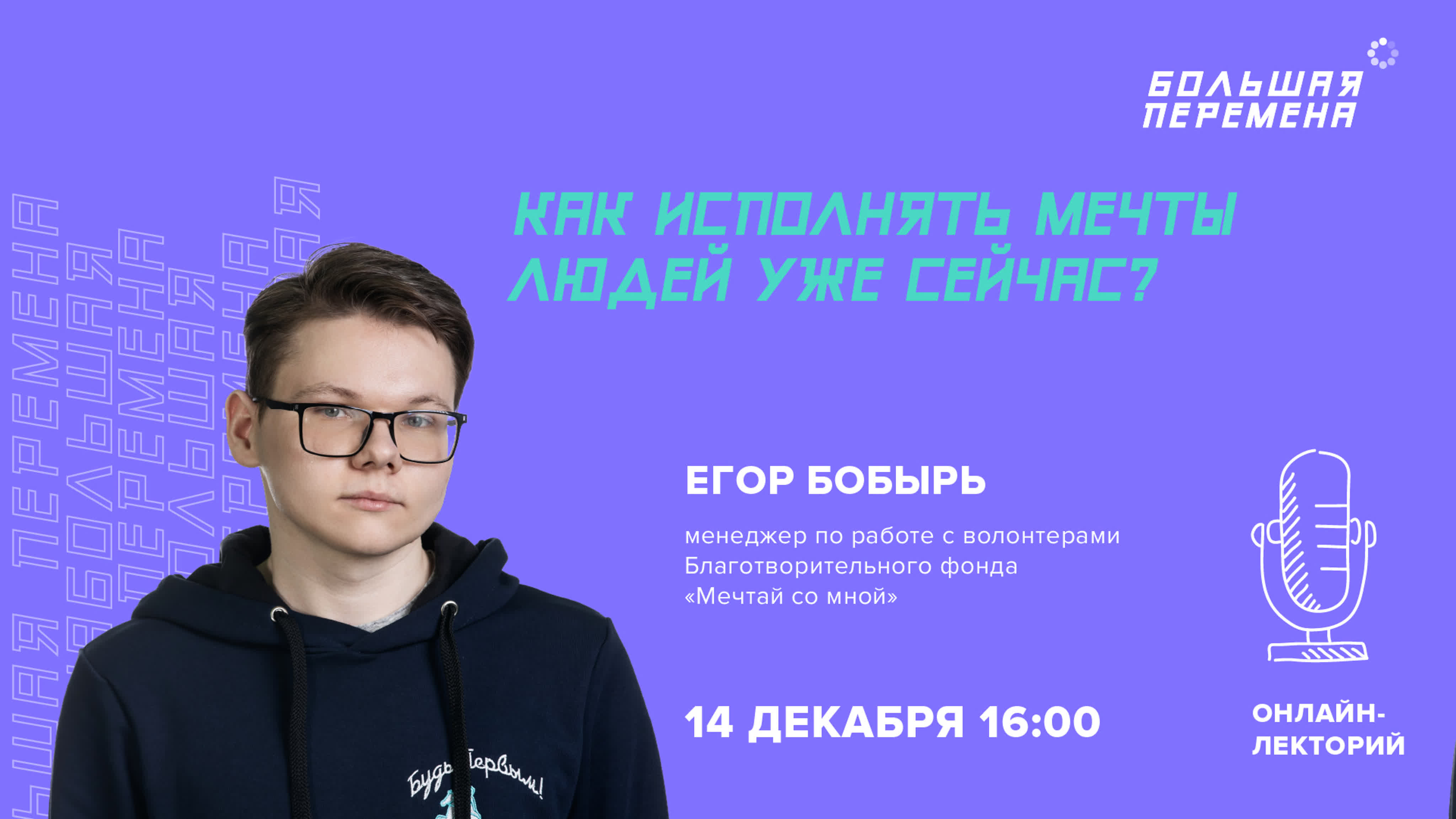 Мечтай со мной