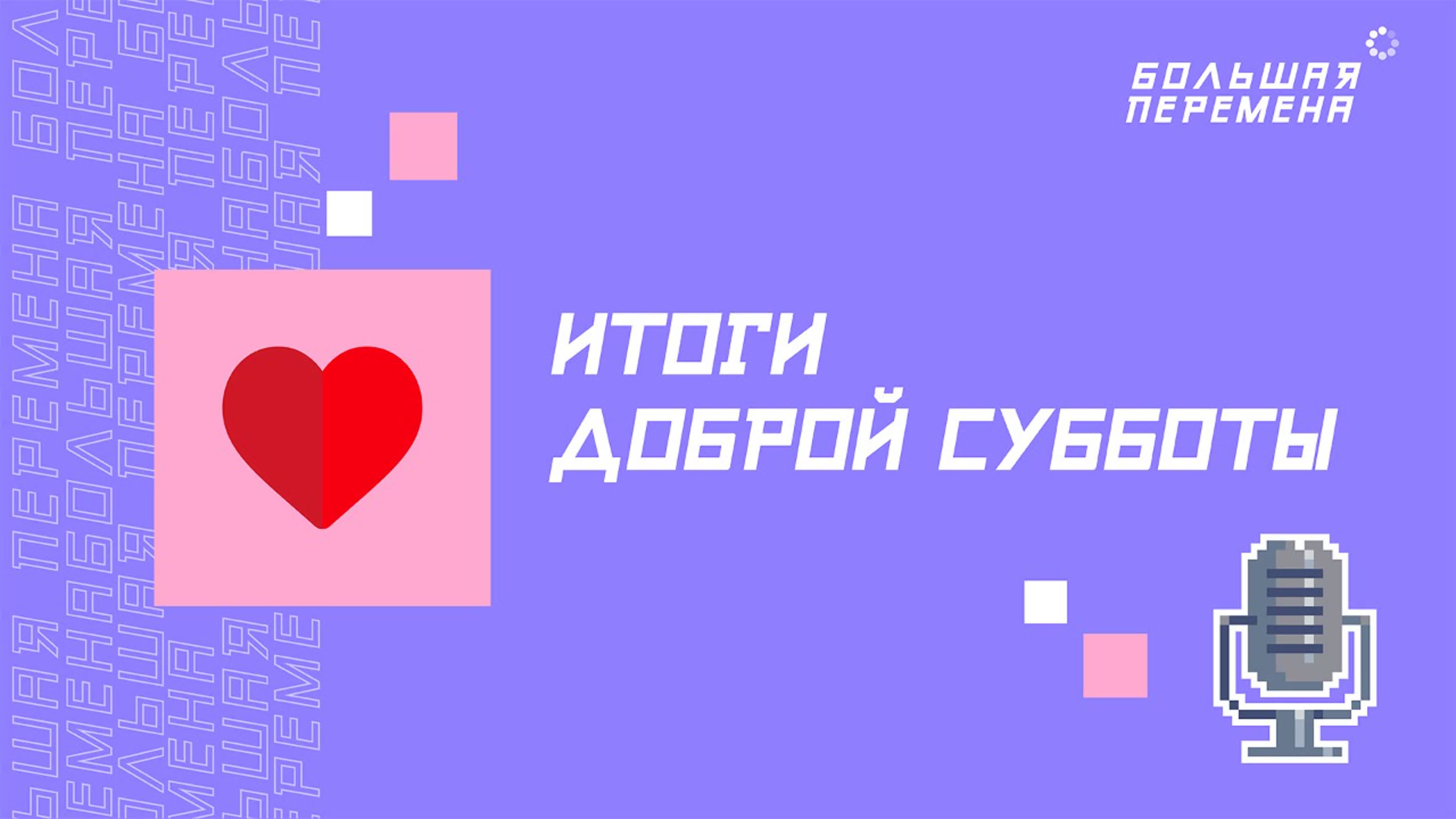 Делай добро