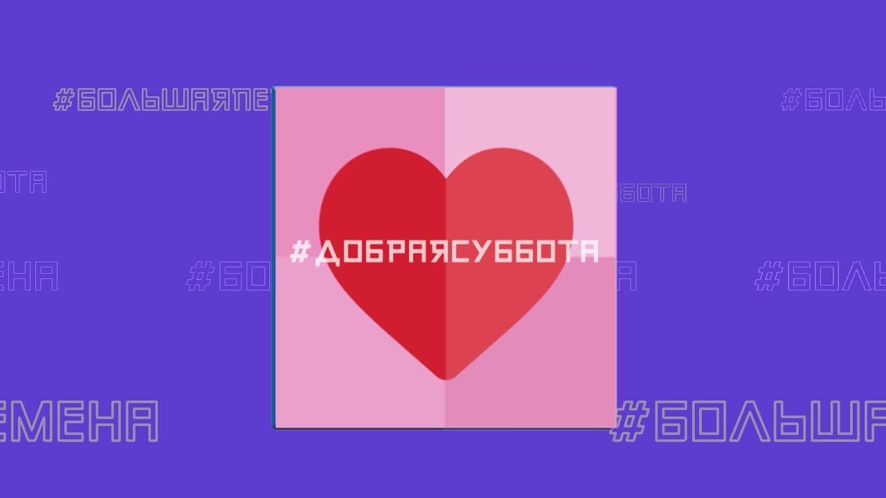 Неделя добра