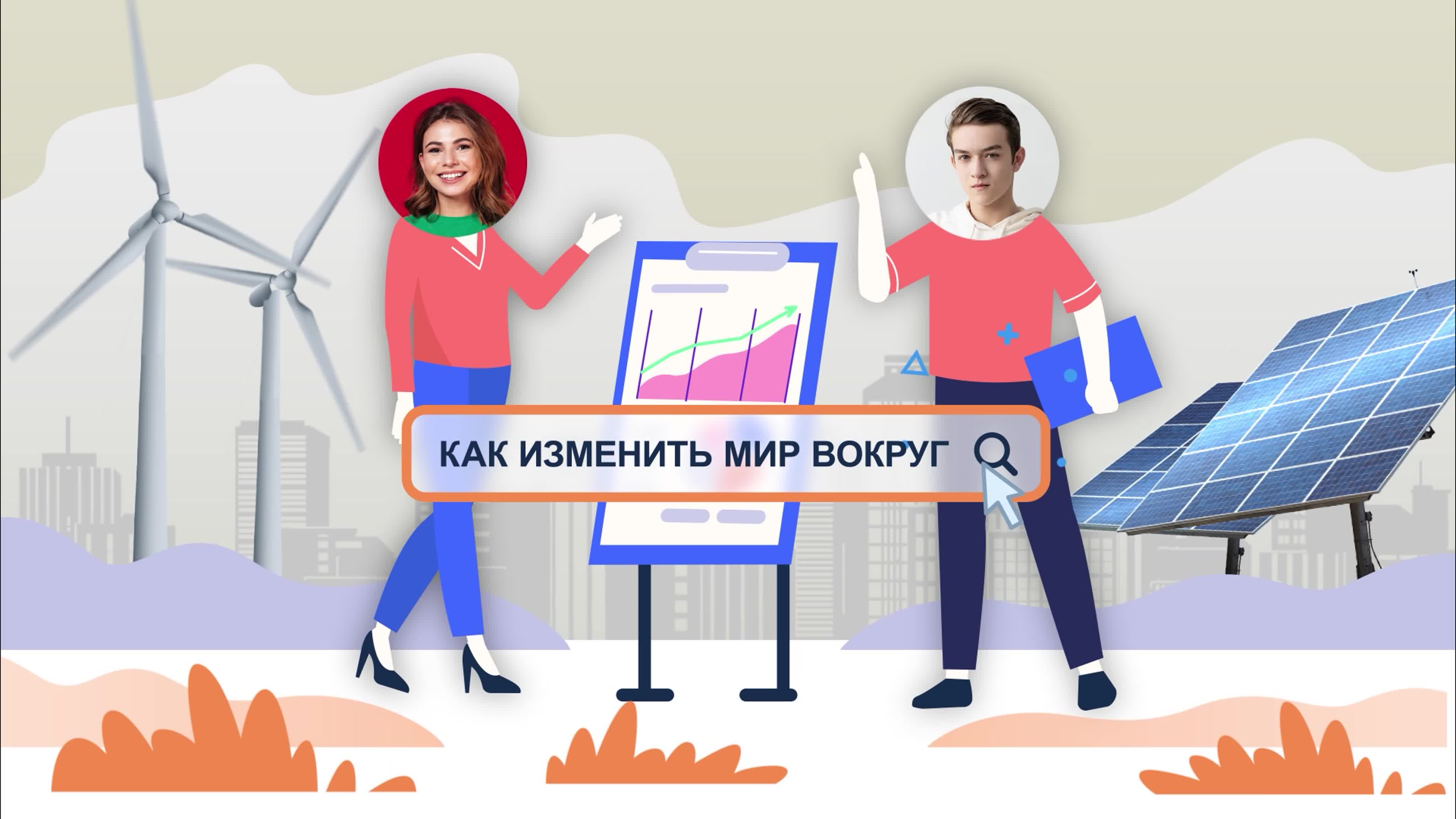 Меняй мир вокруг!