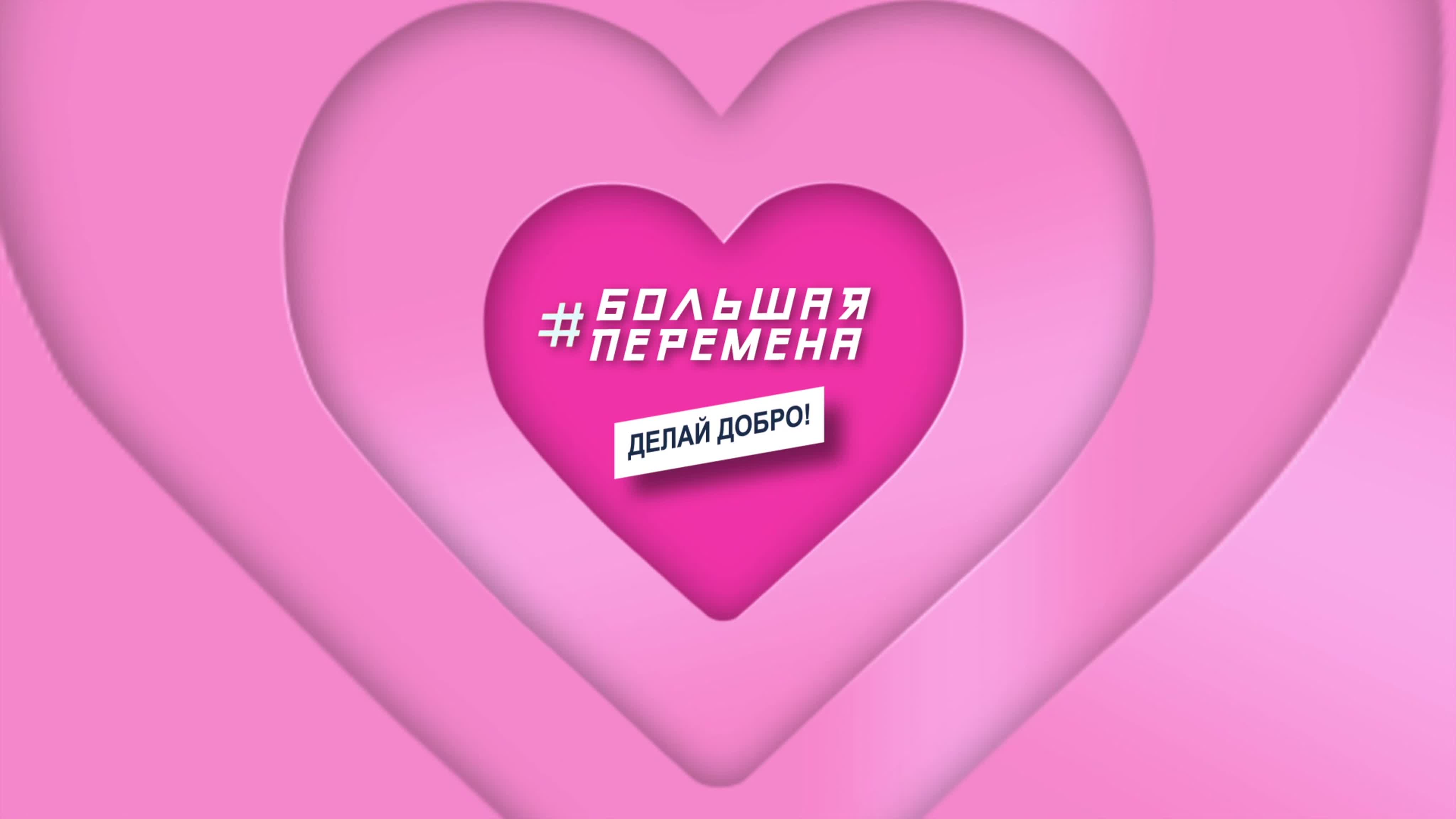 Делай добро!