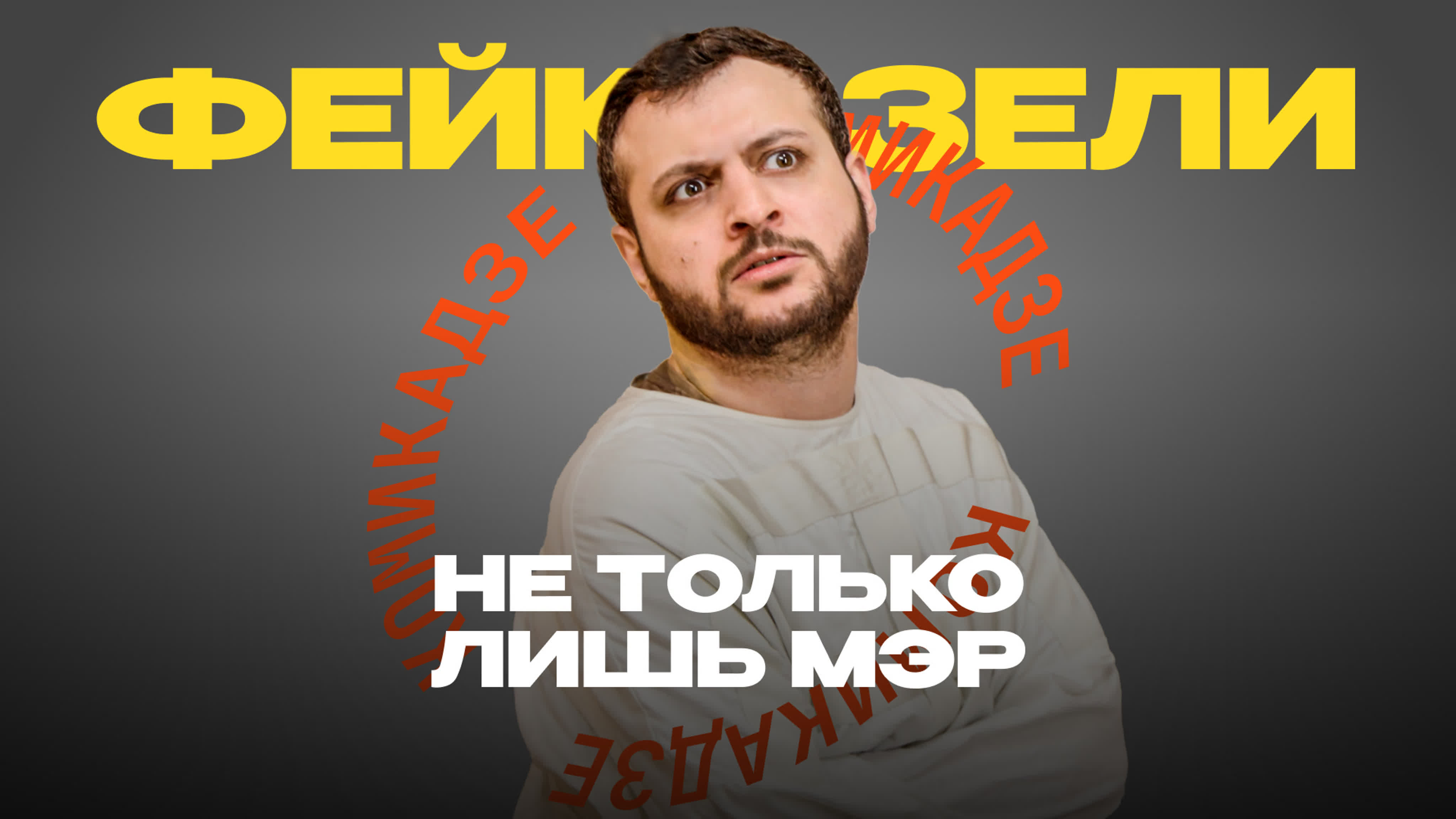 Макс КомикадZе