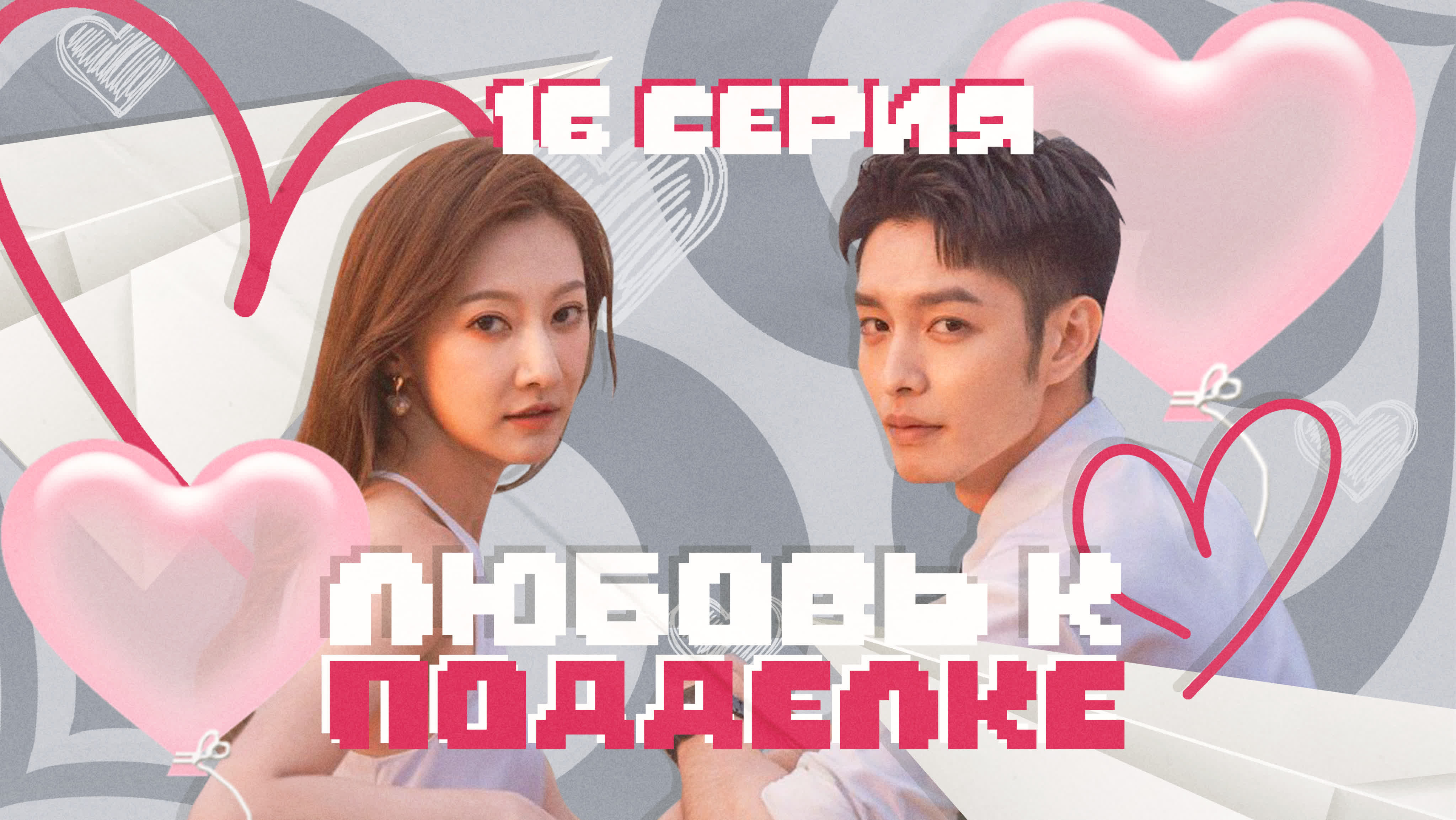 [END] Любовь к подделке (2023)
