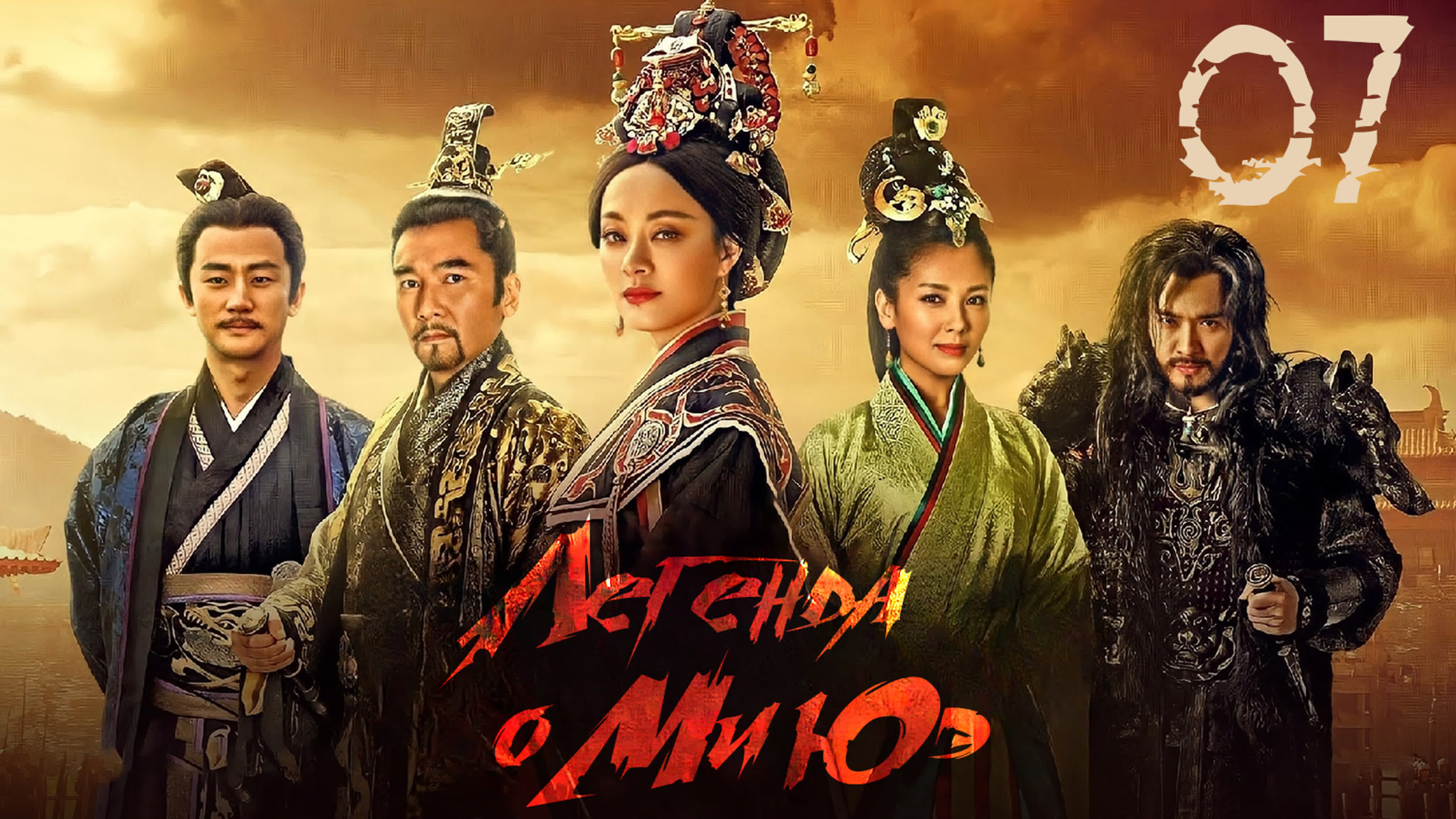 Легенда о Ми Юэ (2016)