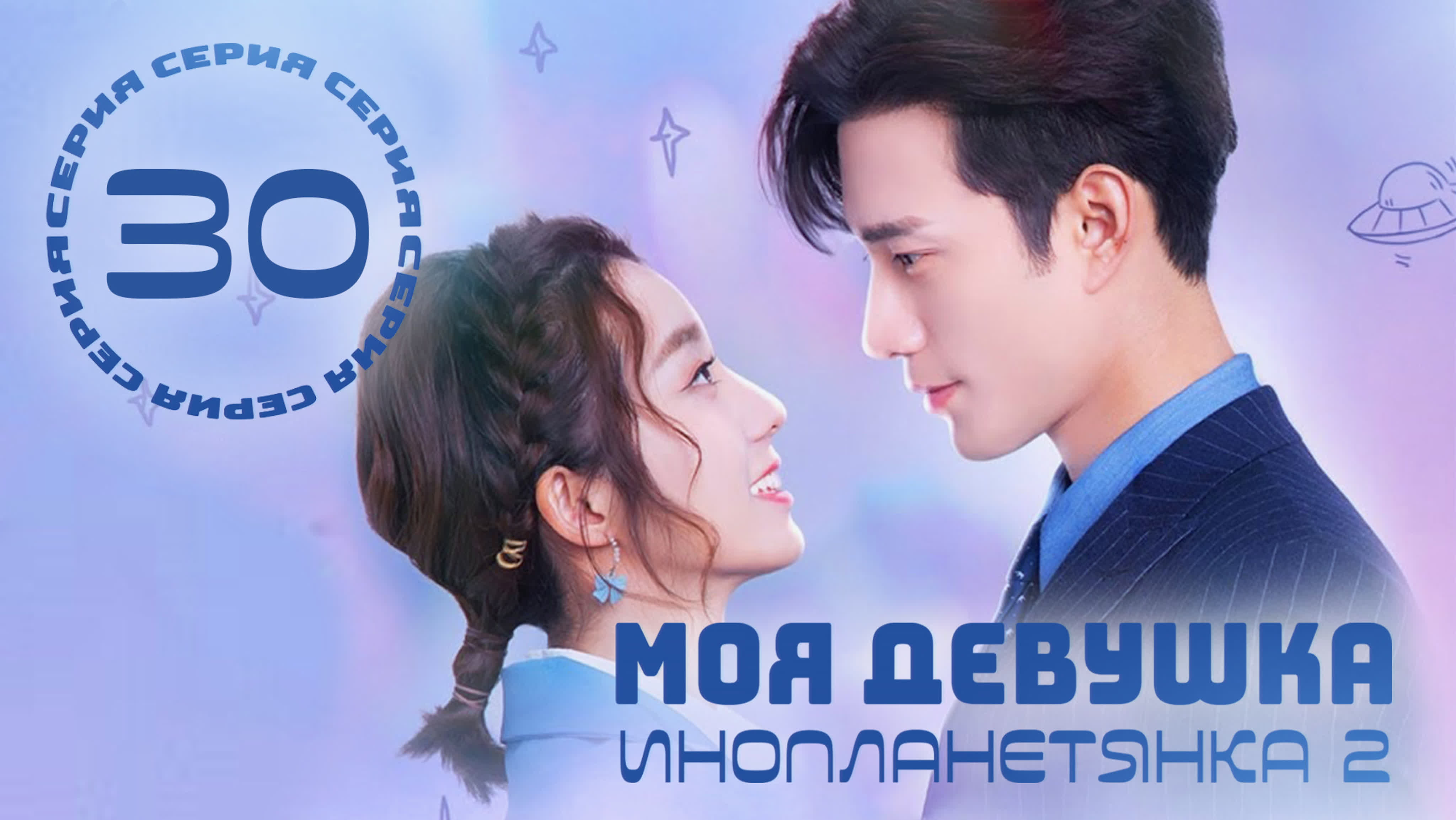 [END] Моя девушка – инопланетянка 2 (2022)