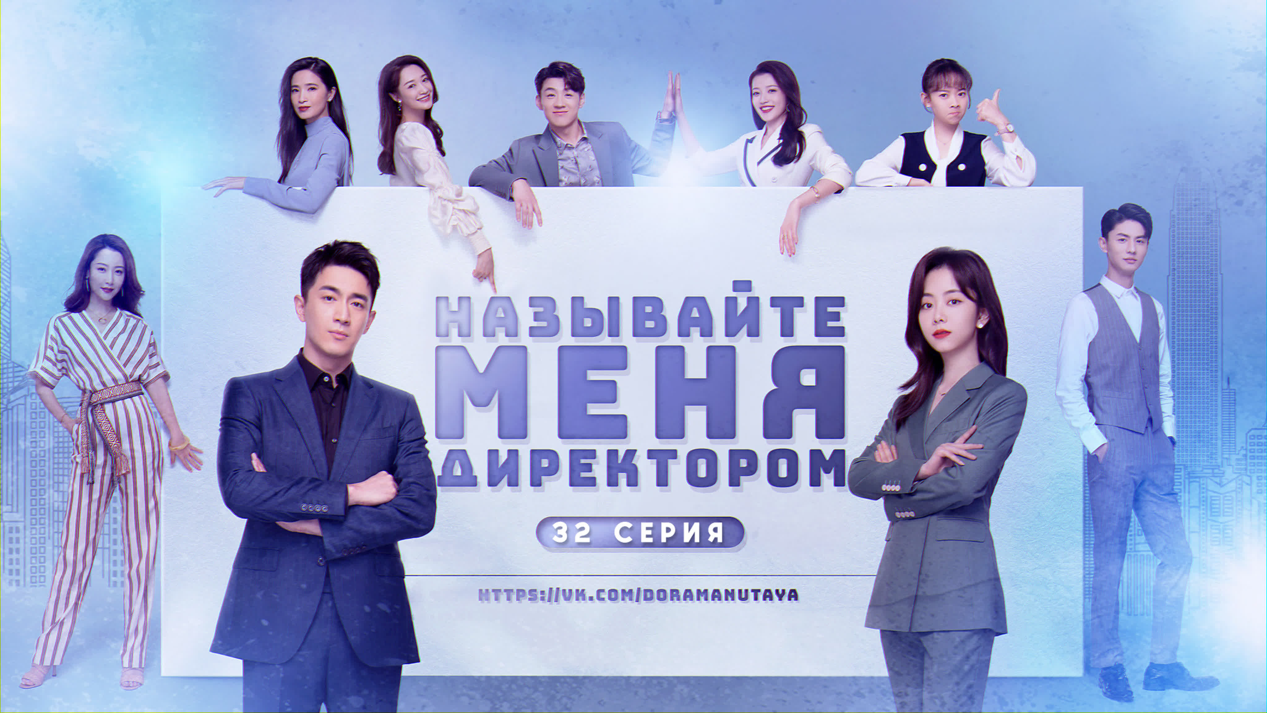[END] Называйте меня директором
