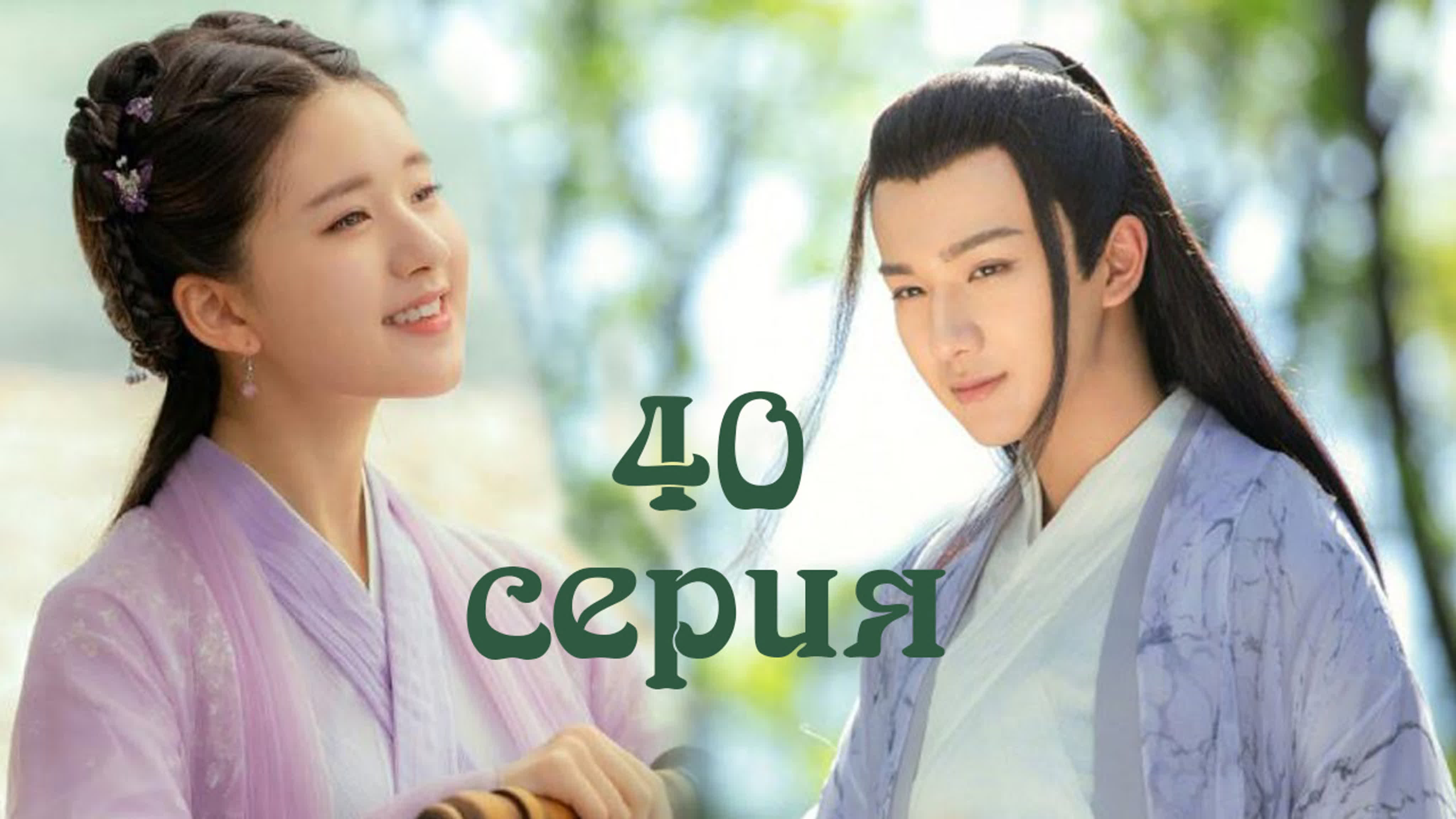 [END] Весенний цветок, осенняя луна (2019)