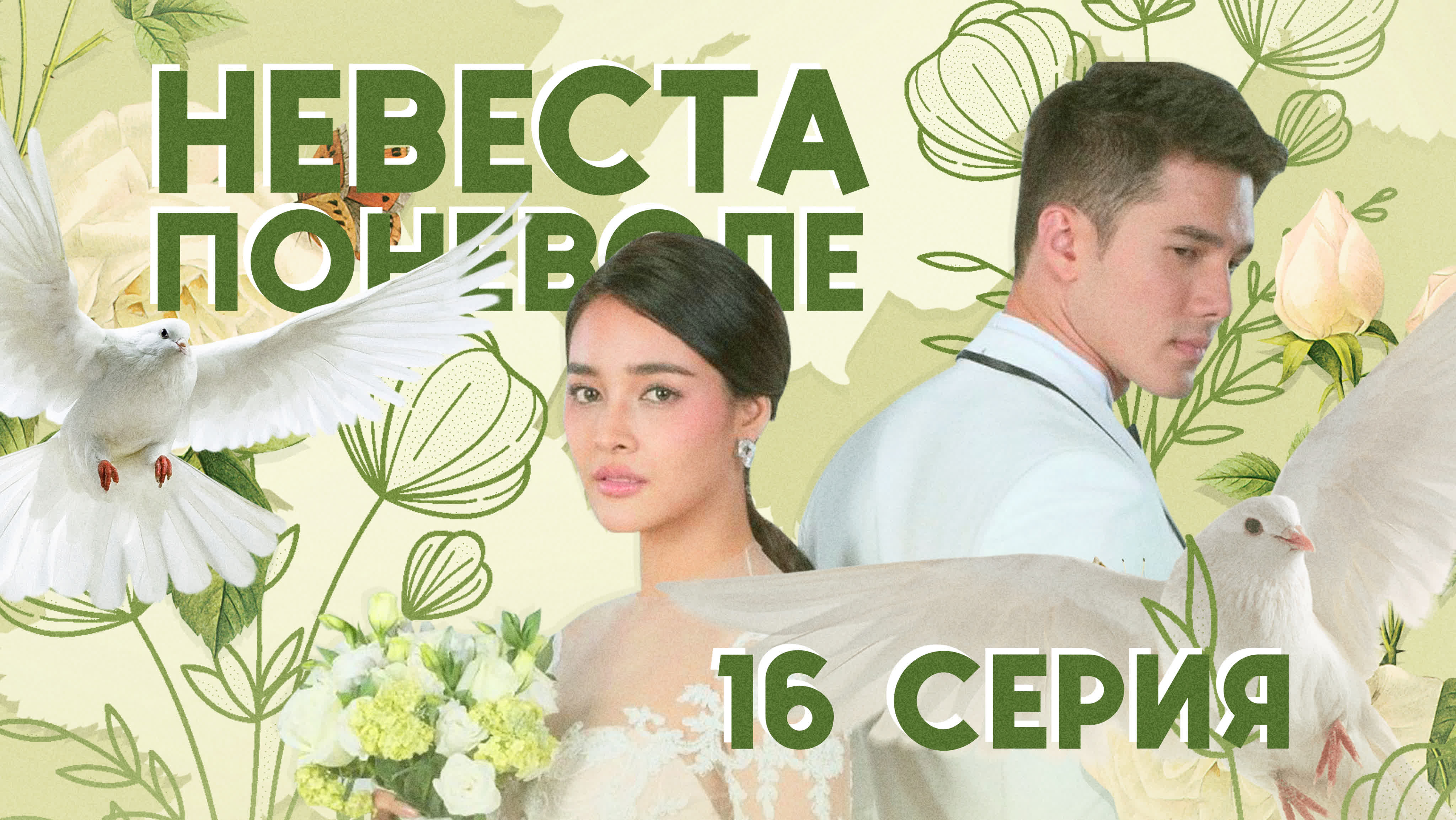 [END] Невеста поневоле (2018)