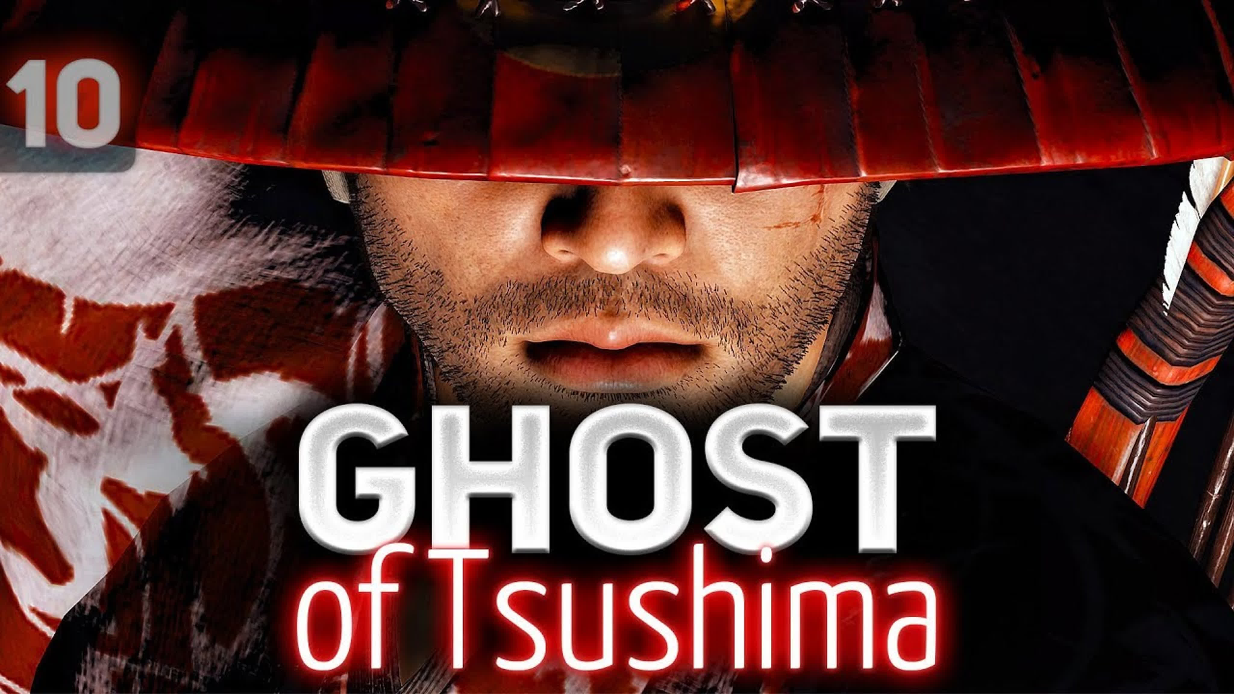 Призрак Цусимы 🐱‍👤 Ghost of Tsushima [PS4 2020]