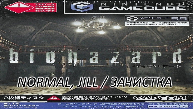 |2022.10.09-12| [GC/JAP] Biohazard: Remake (Normal/Jill) [ЗАЧИСТКА]