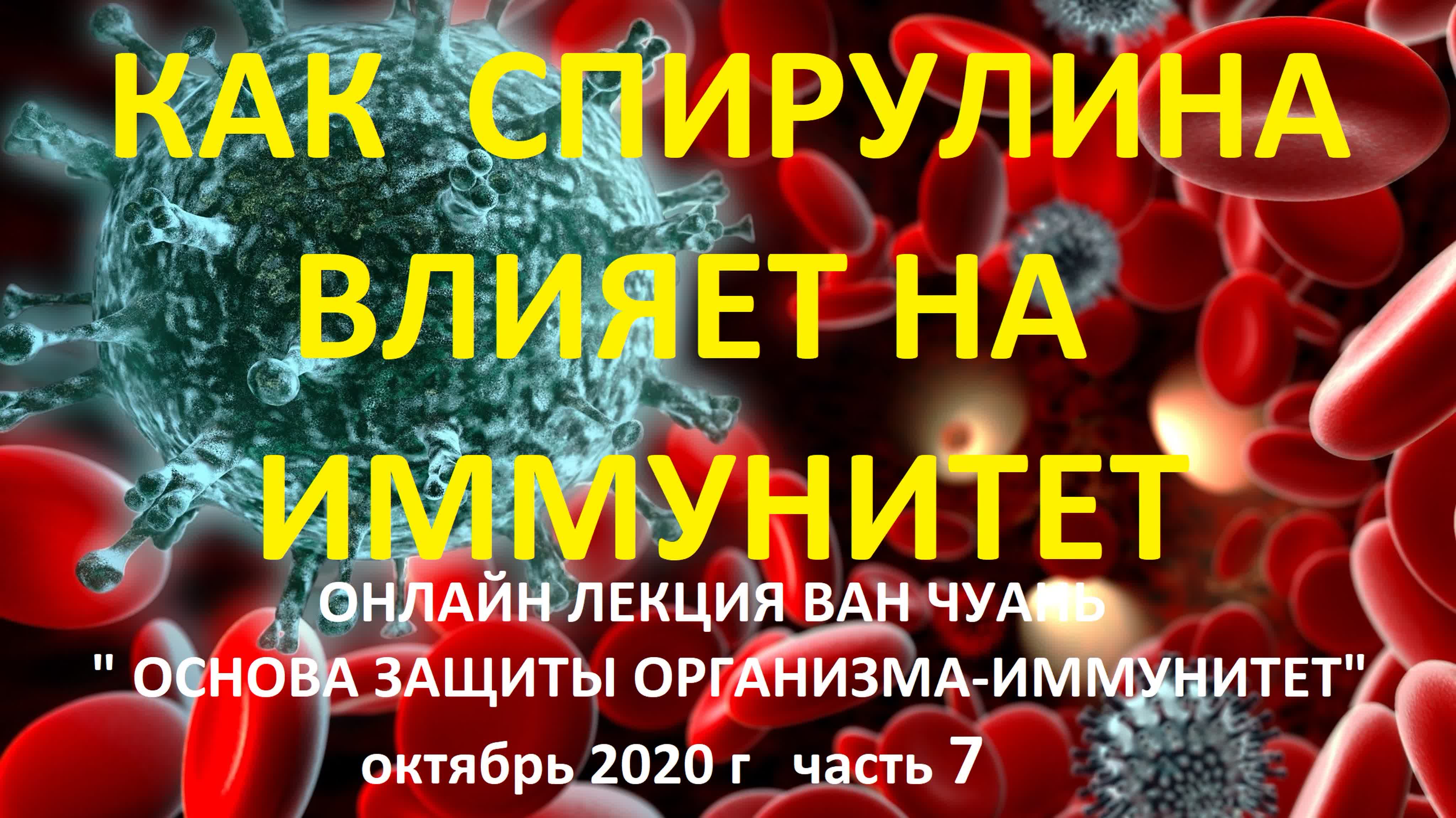 "ОСНОВА ЗАЩИТЫ ОРГАНИЗМА-ИММУНИТЕТ"онлайн лекция Ван Чуань
