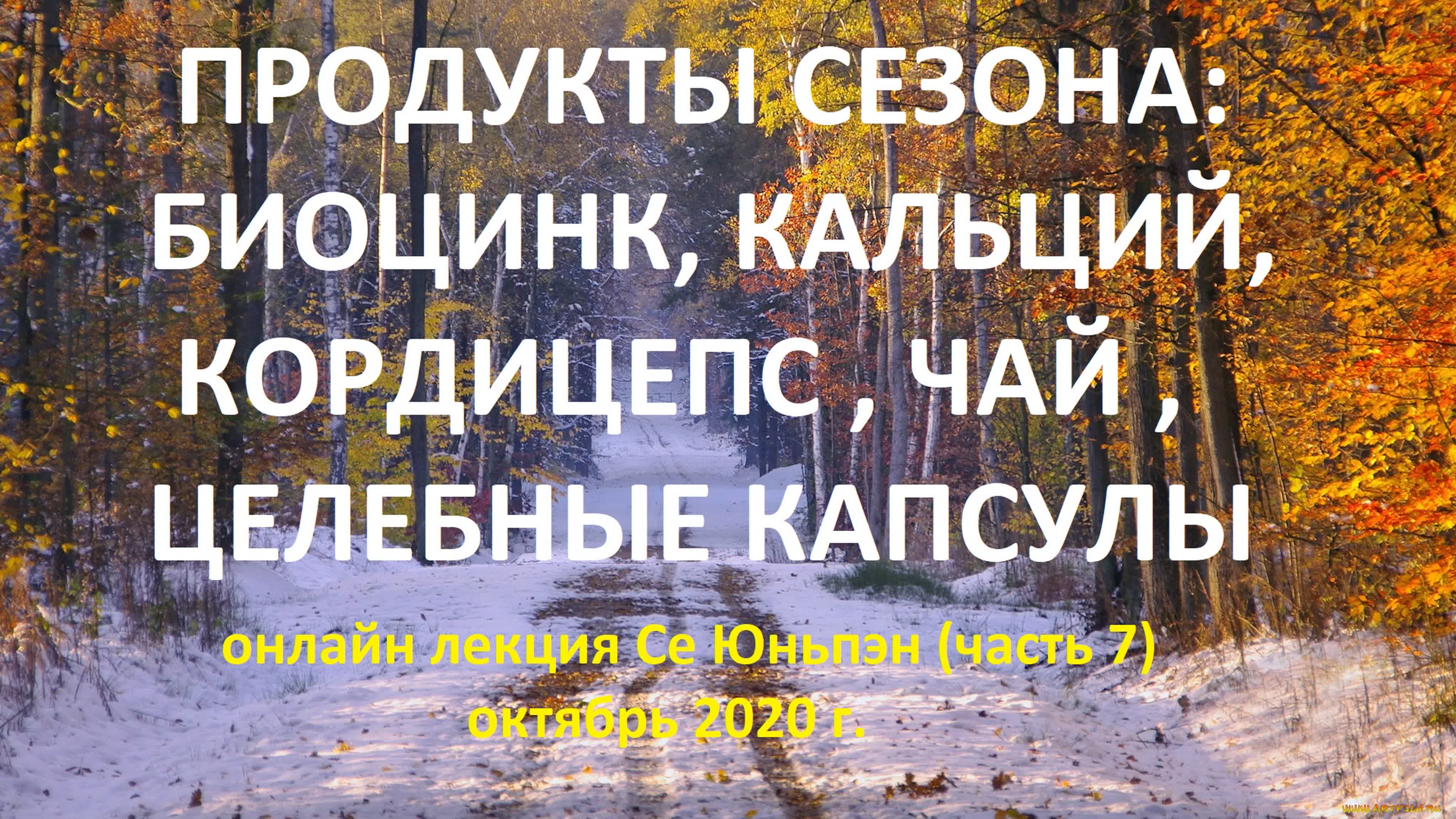 "ЗДОРОВЬЕ ОСЕНЬЮ И ЗИМОЙ"онлайн лекция Се Юньпэн