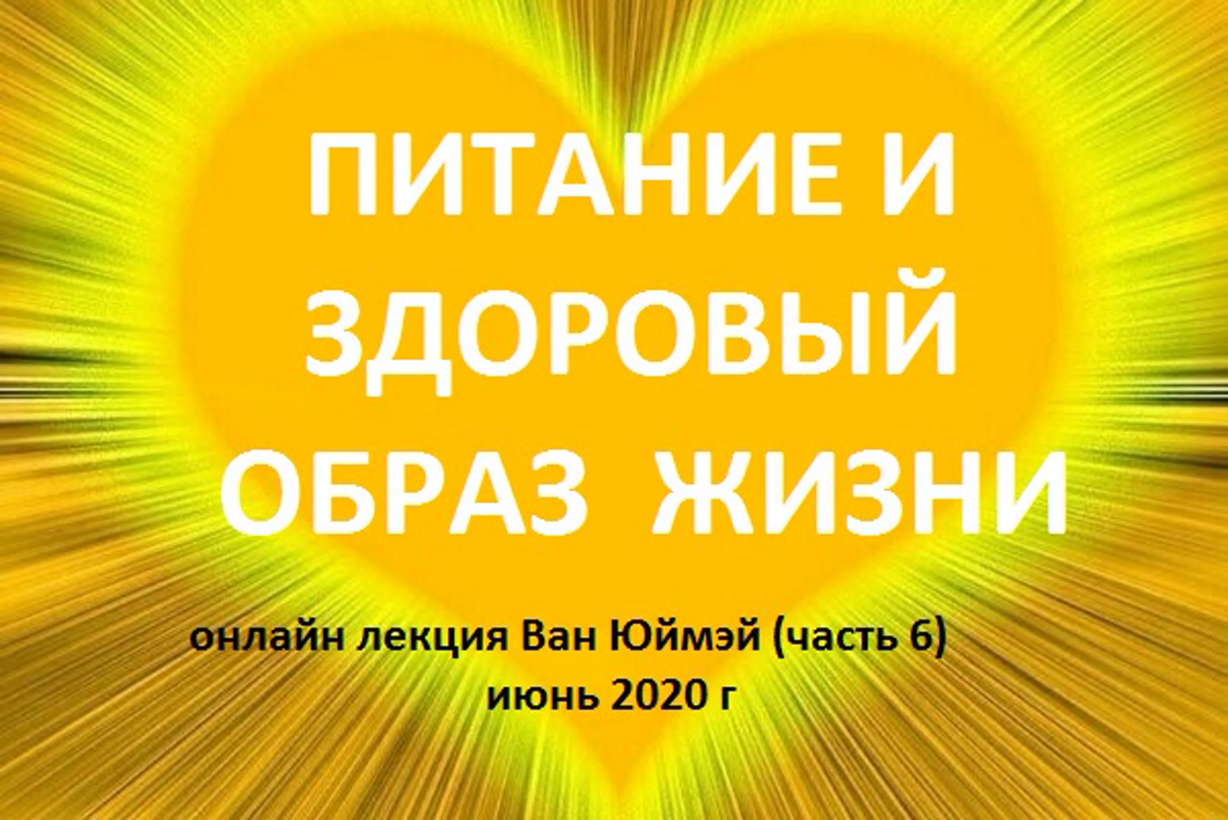 "ЗАБОТА О СЕРДЦЕ И СОСУДАХ" онлайн лекция Ван Юймэй июнь 2020г