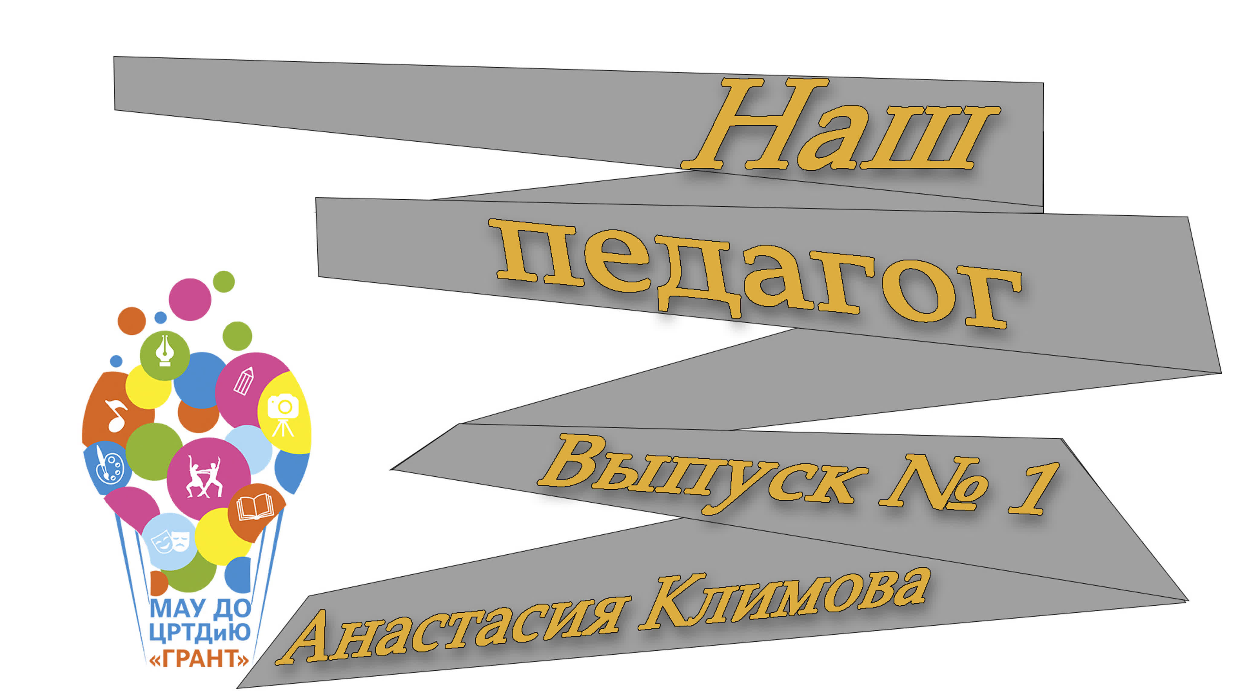 Наш педагог