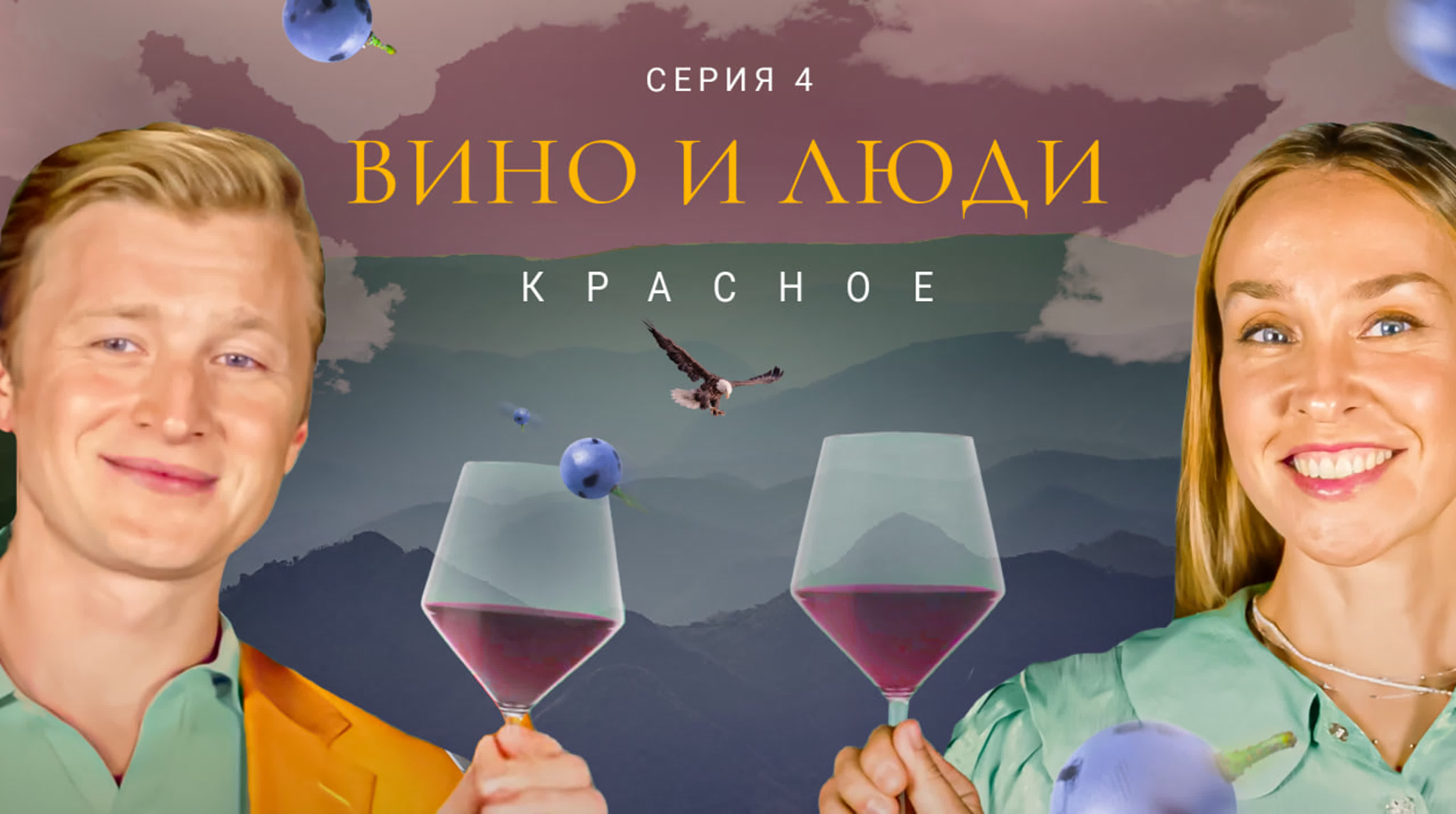 Документальный проект «Вино и люди»