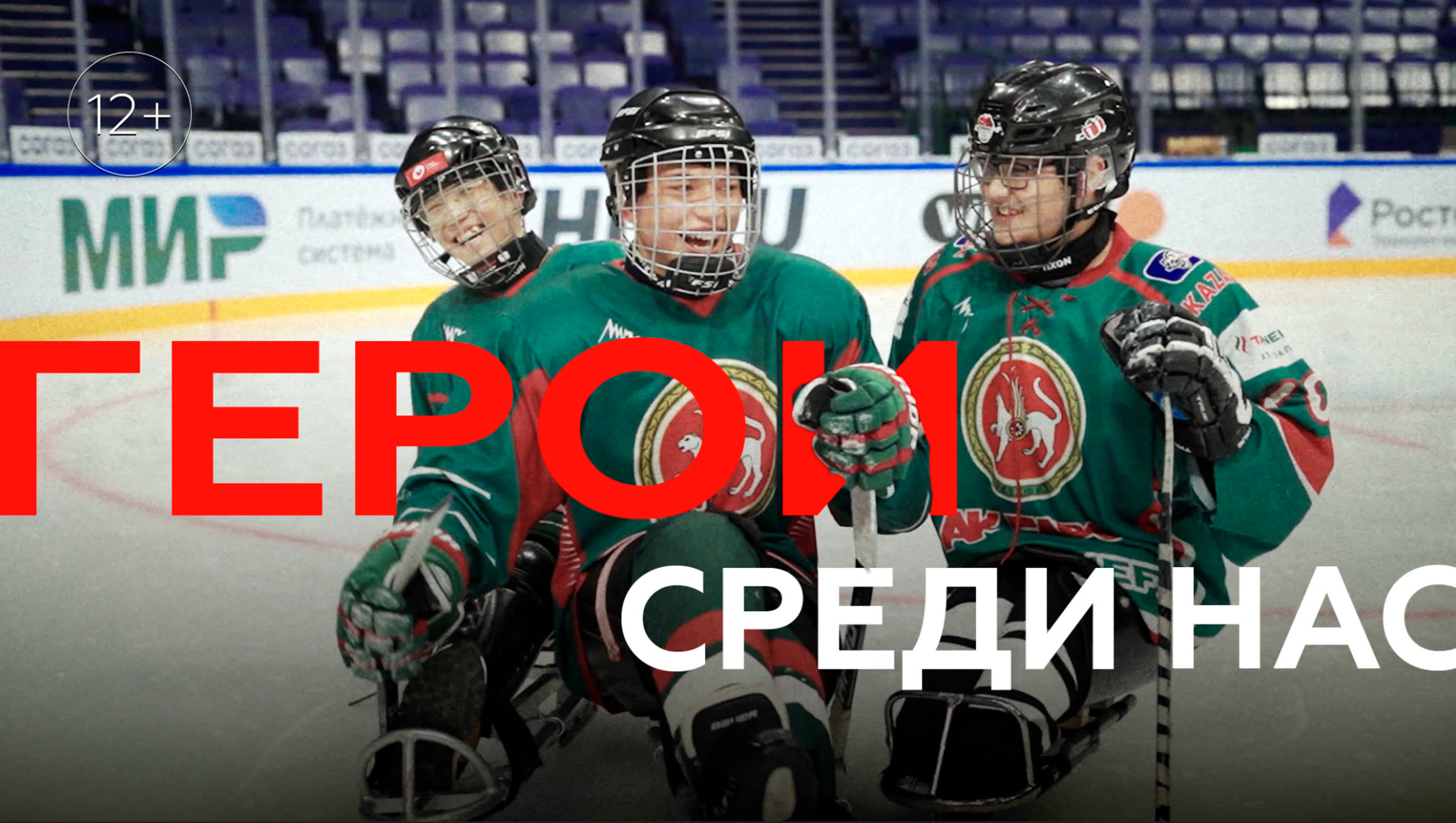 Герои среди нас