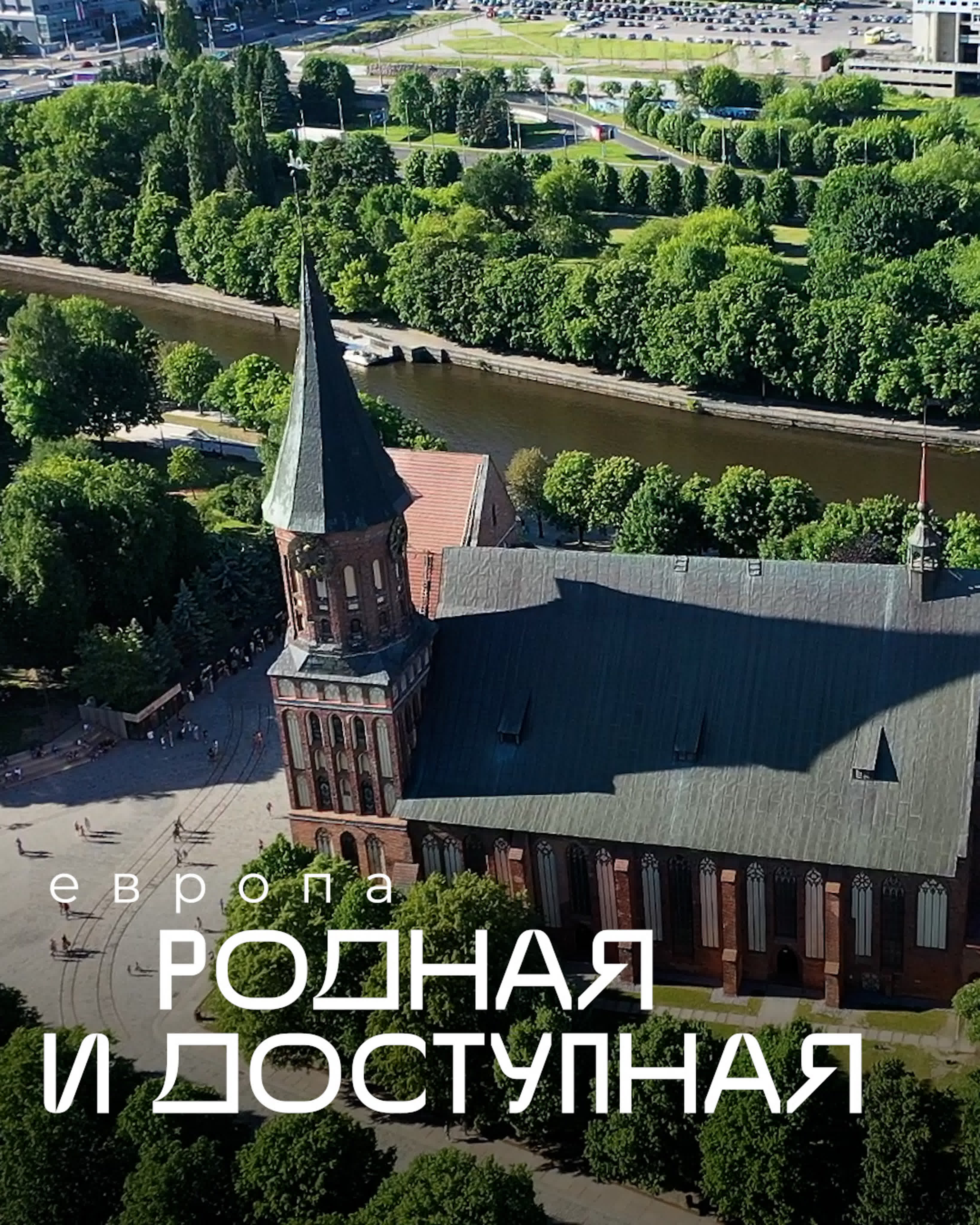 Доступный Калининград