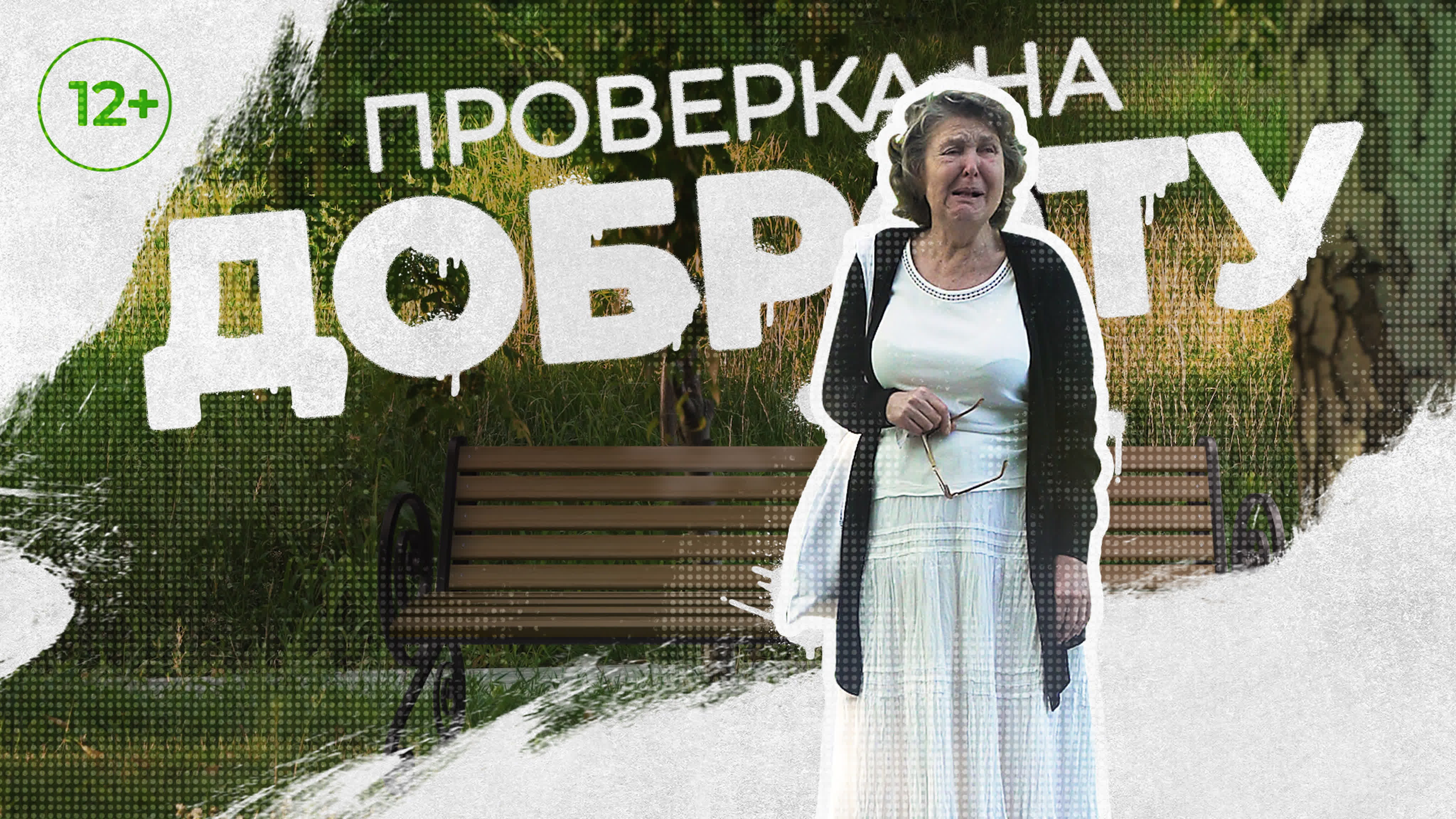 Проверка на доброту