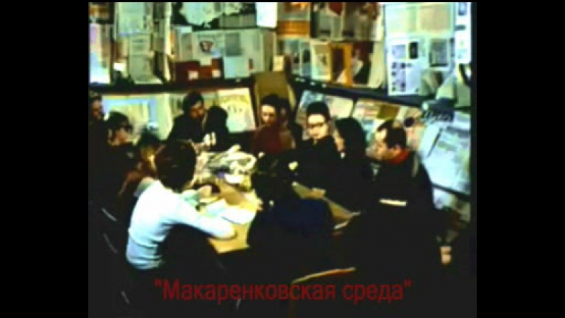 МАКАРЕНКОВСКАЯ АССОЦИАЦИЯ (заседания и др.)