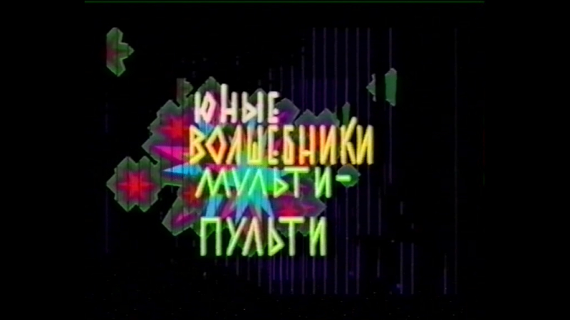 МУЛЬТИКИ