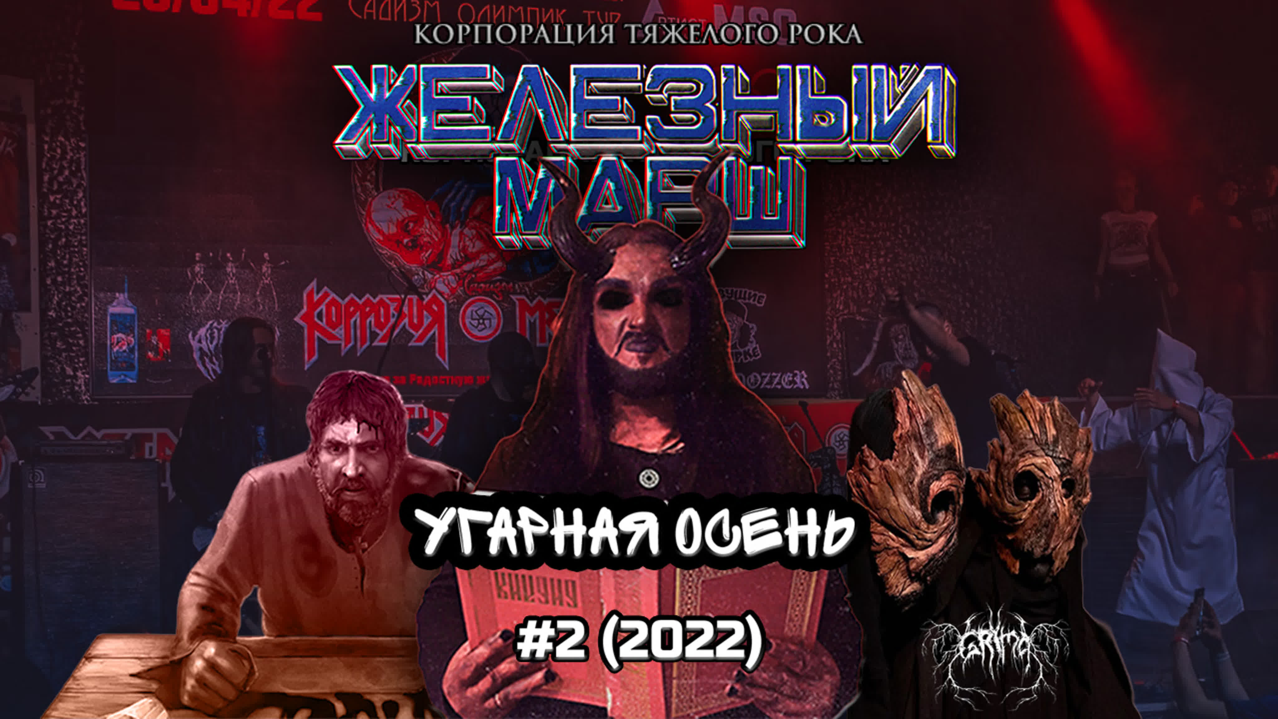 Железный МАРШ - сезон 2022