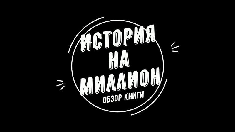 Стать богатым за 60 минут