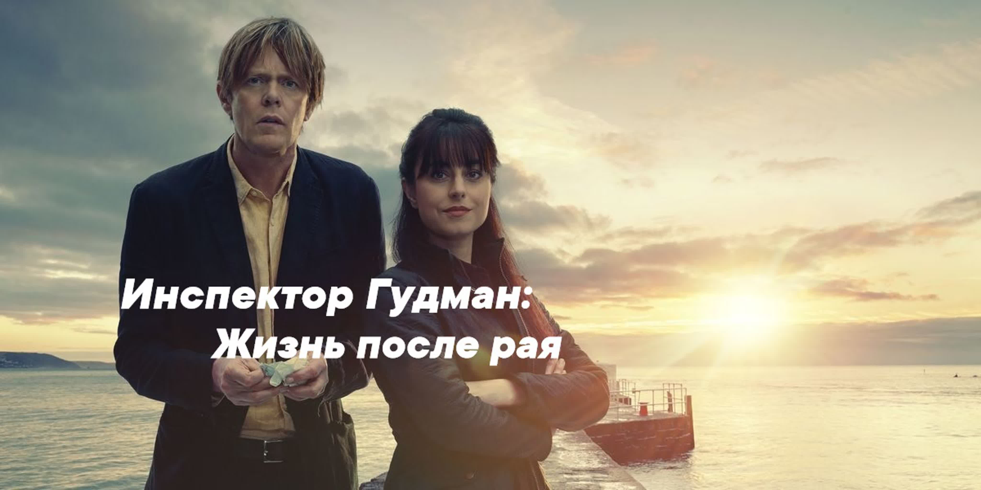 Инспектор Гудман