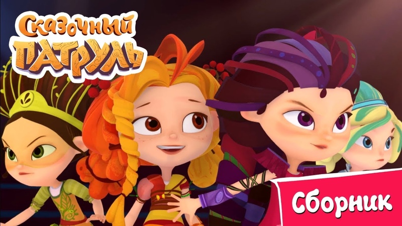 Сказочный патруль