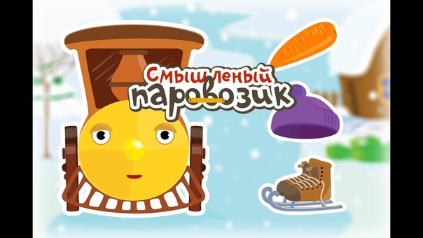 Смышлёный паровозик