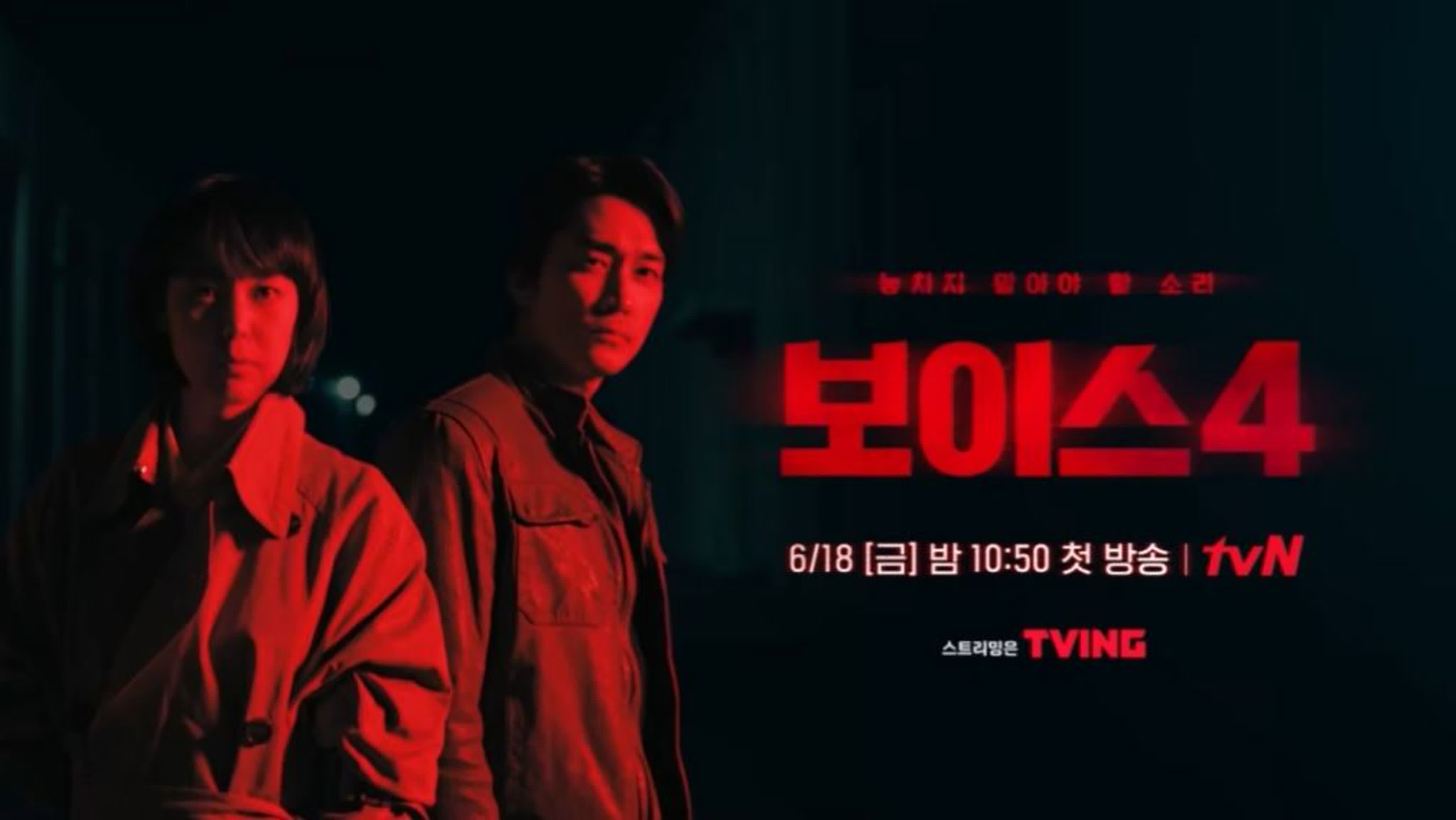 Дорама  Голос 4: Судный час (2021)