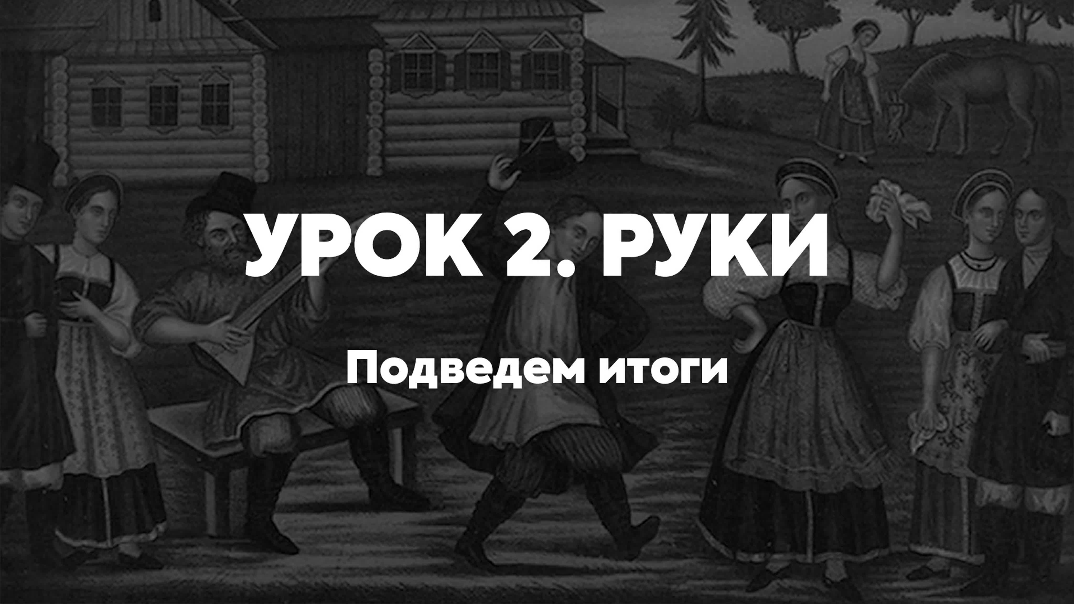 УРОКИ ОТ ФЁДОРА СТЕПОВОГО