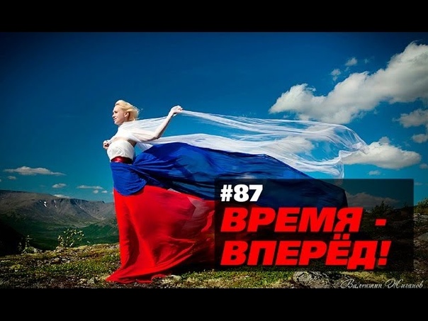 ВРЕМЯ ВПЕРЁД