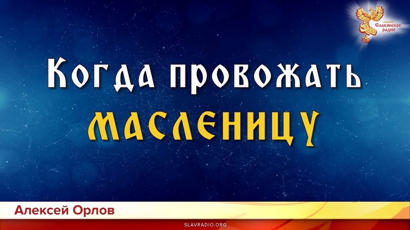 МАСЛЕНИЦА