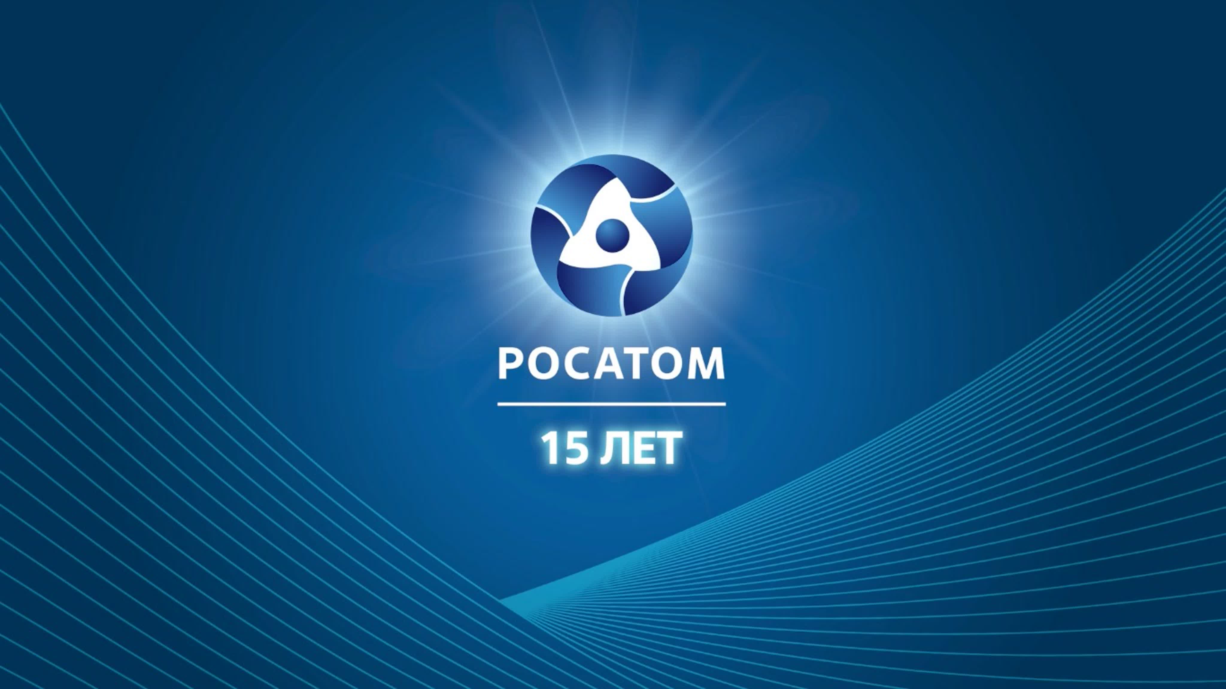 Росатом-15