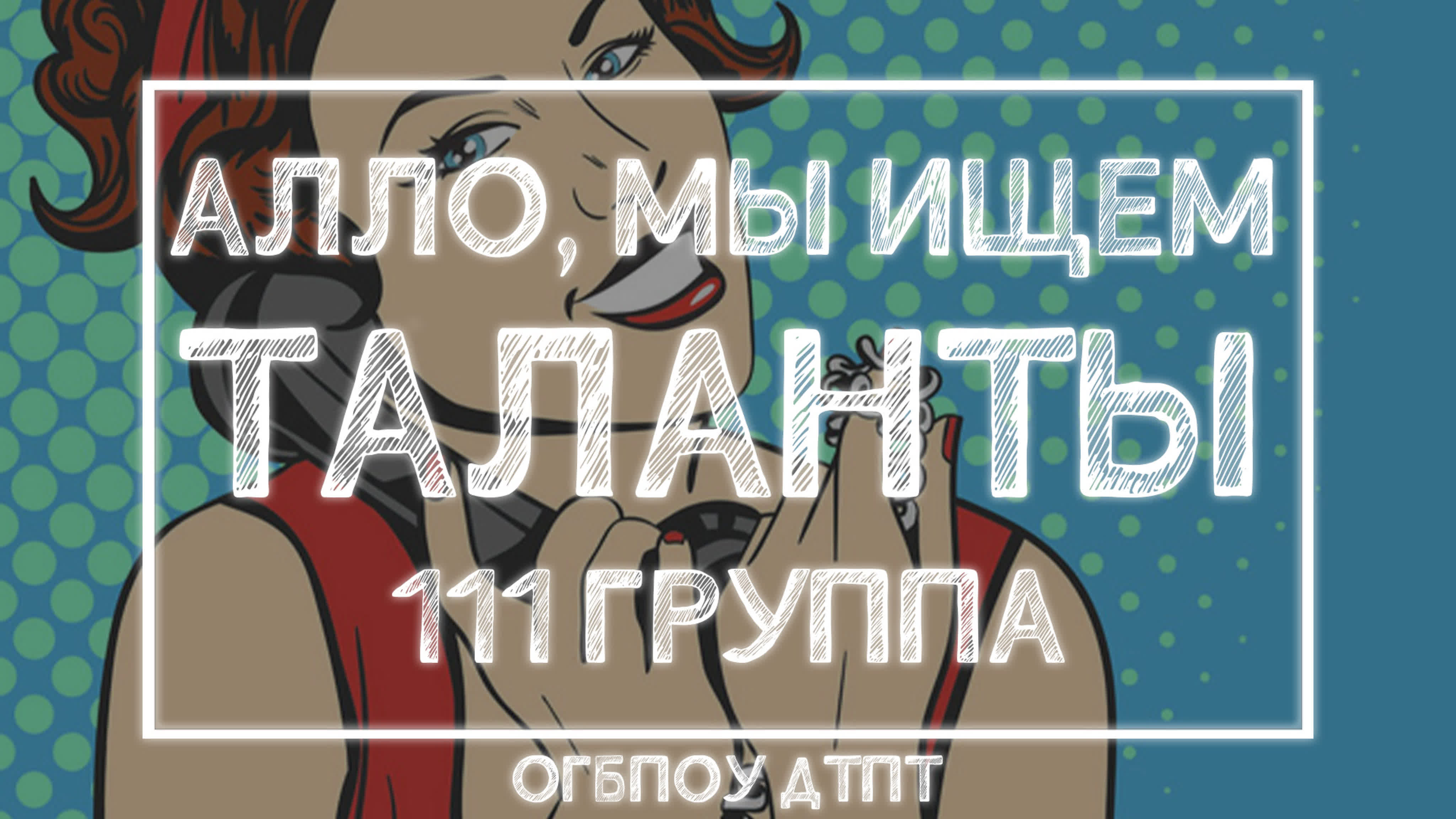 Алло, мы ищем таланты | 2020 год