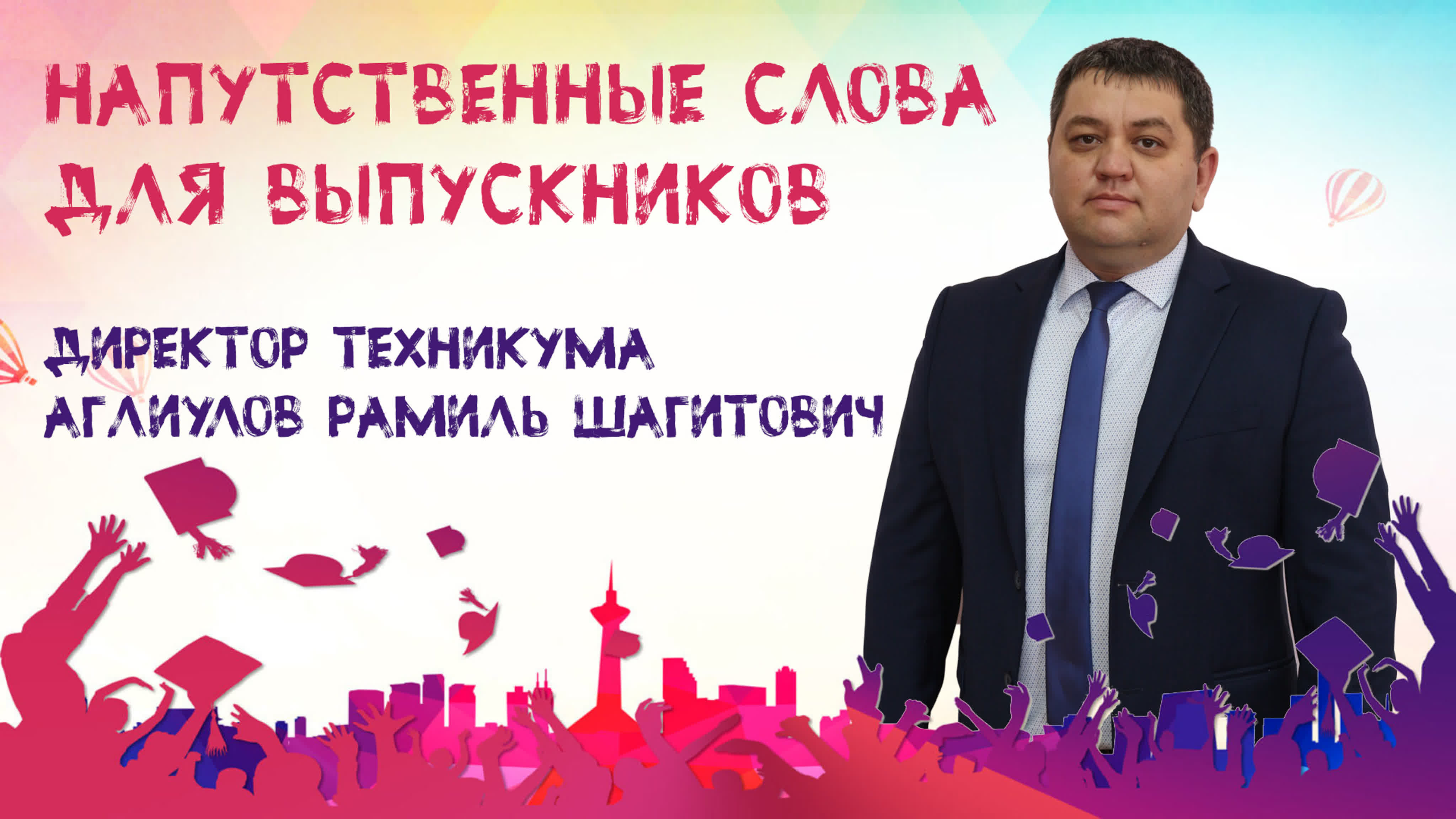 Выпускной 2020