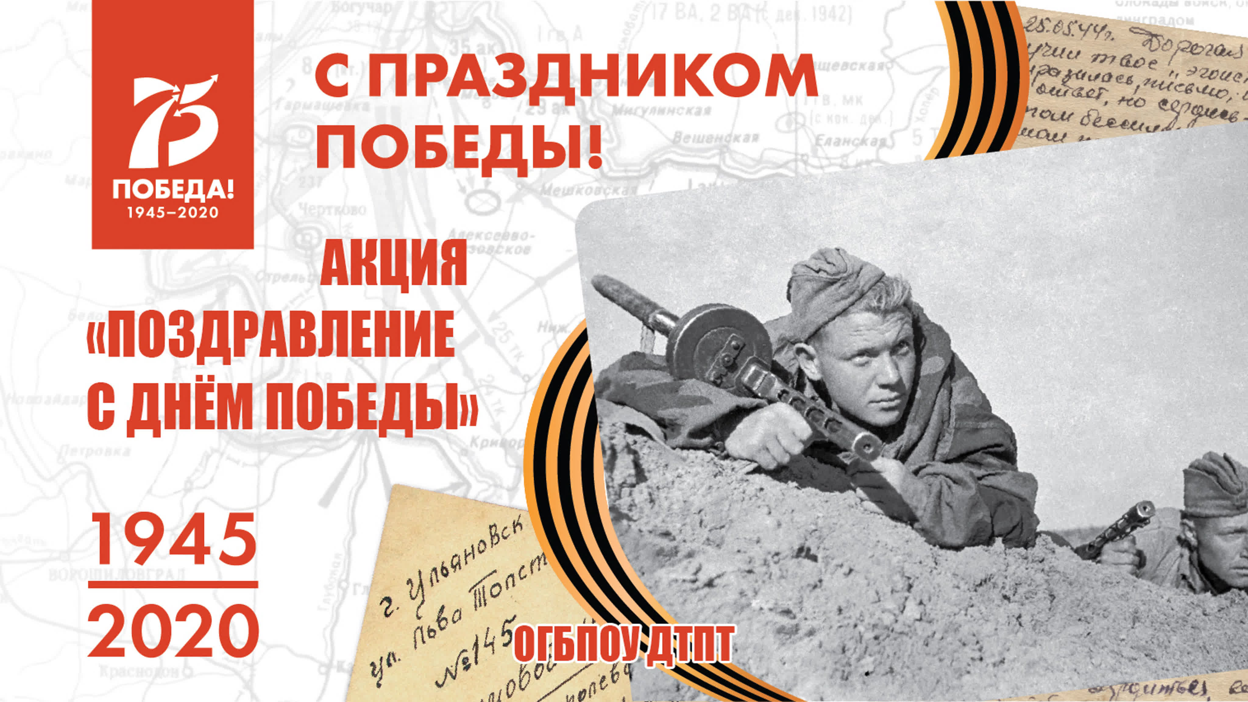 Онлайн акция "Поздравление с Днём Победы"