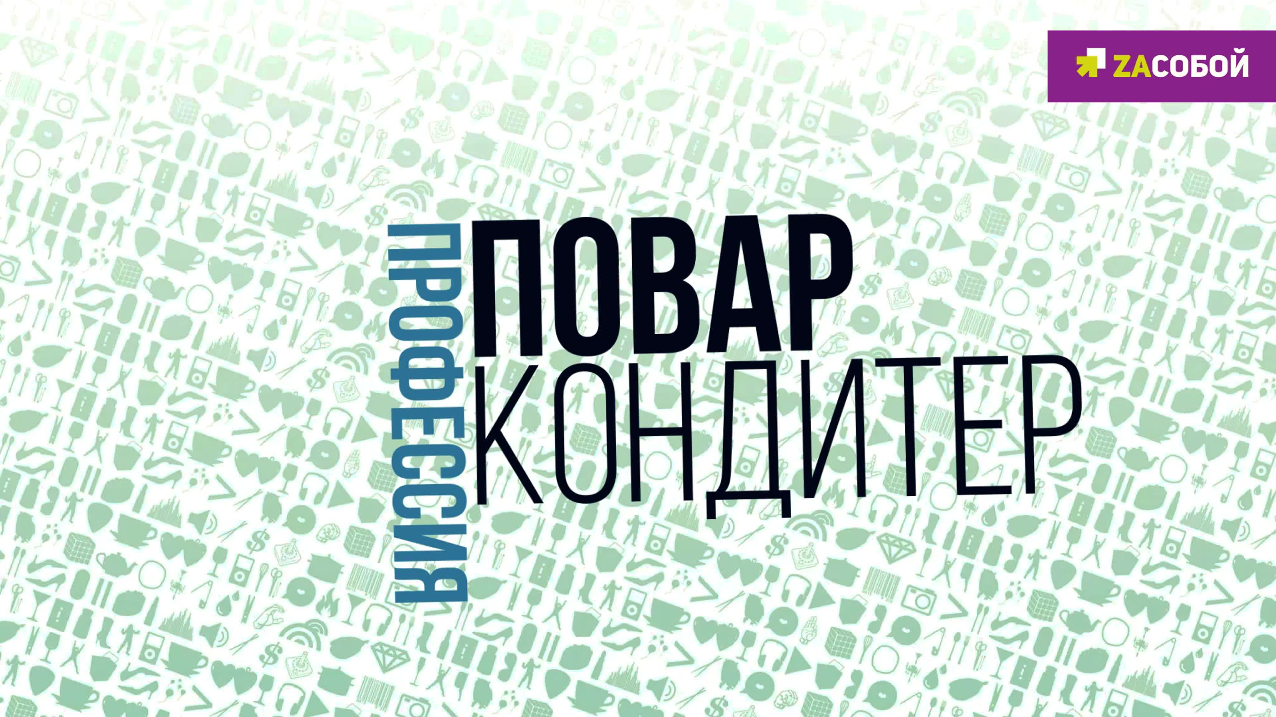 Всероссийский конкурс видеороликов "Zaсобой"