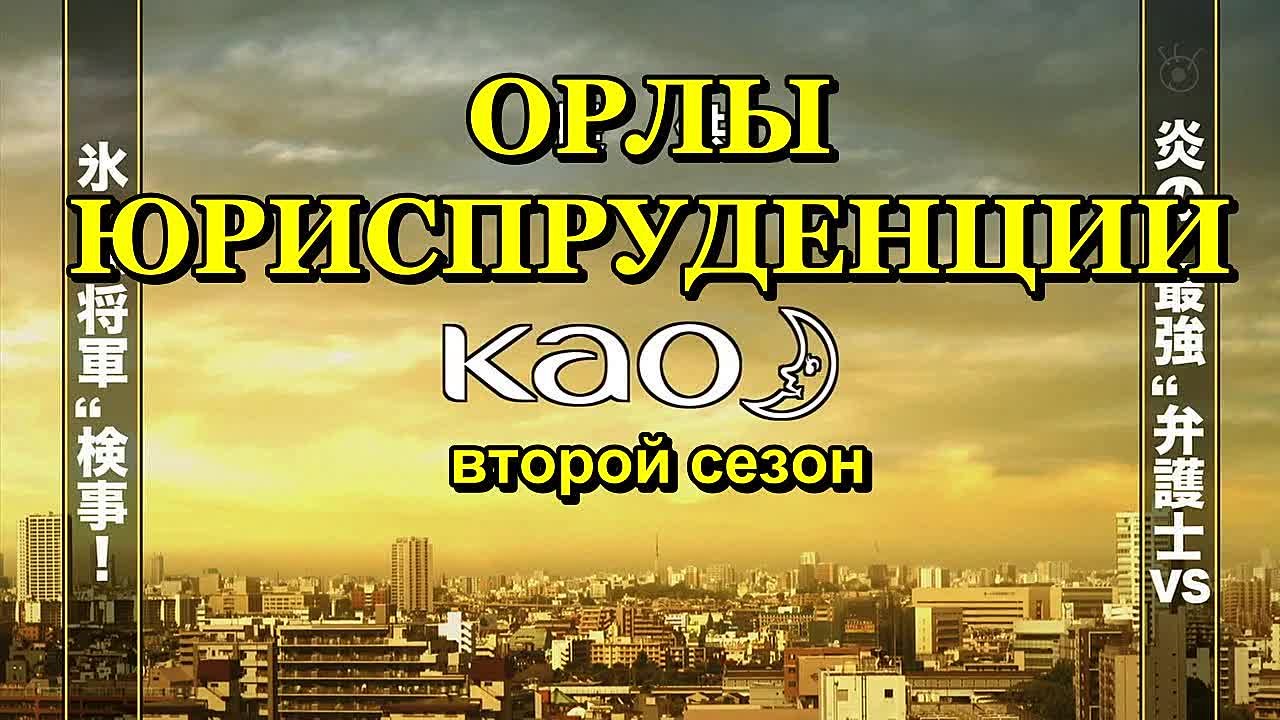 [HD] Орлы юриспруденции 2 (Япония, 2013)