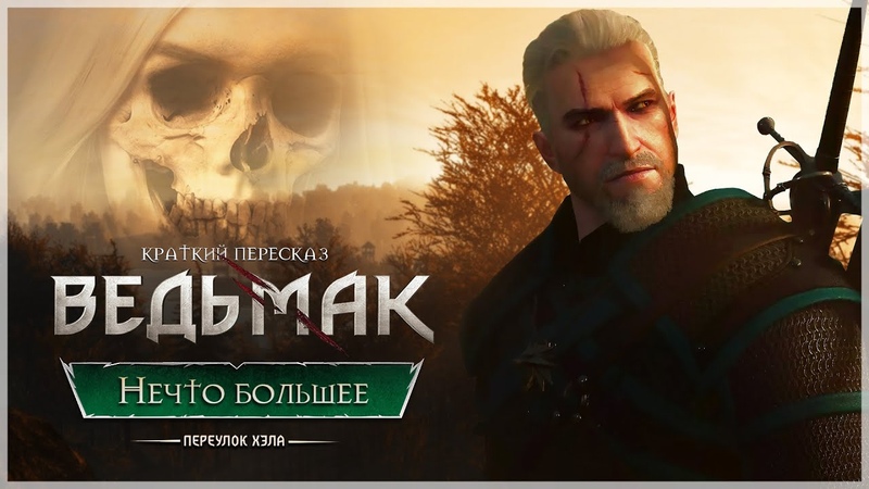 "Ведьмак" от HELLGAME_TV