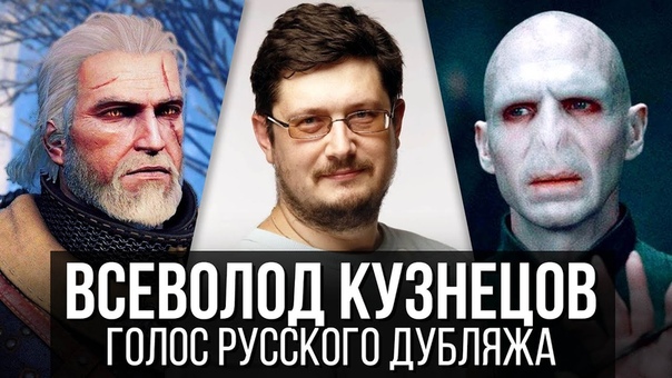 Актеры дубляжа | "The Witcher 3: Wild Hunt"