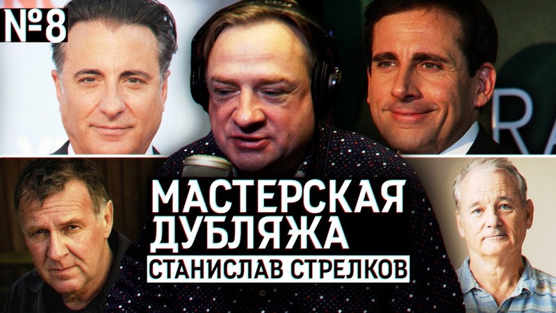 Актеры дубляжа | Станислав Стрелков