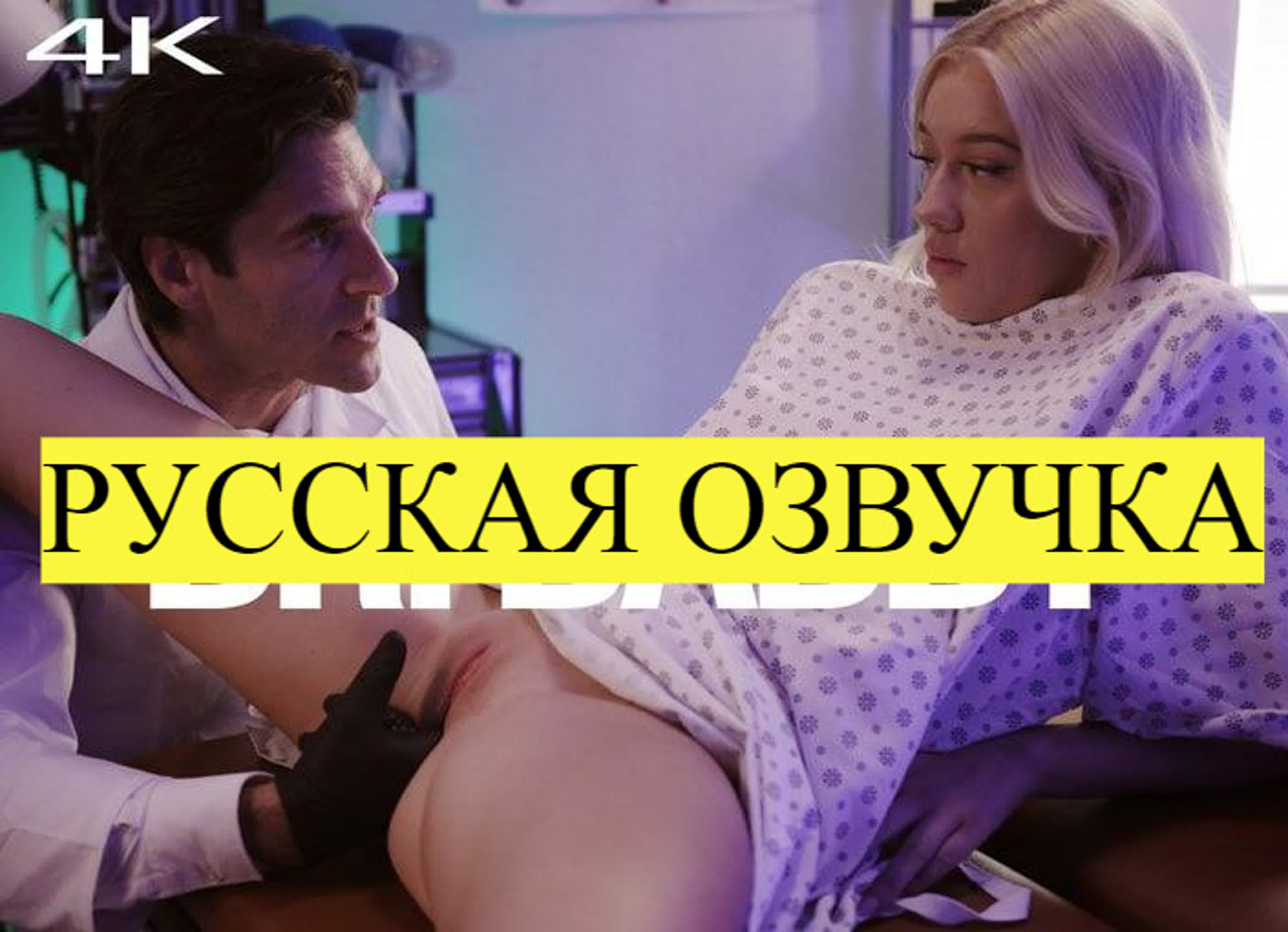 РУССКАЯ ОЗВУЧКА