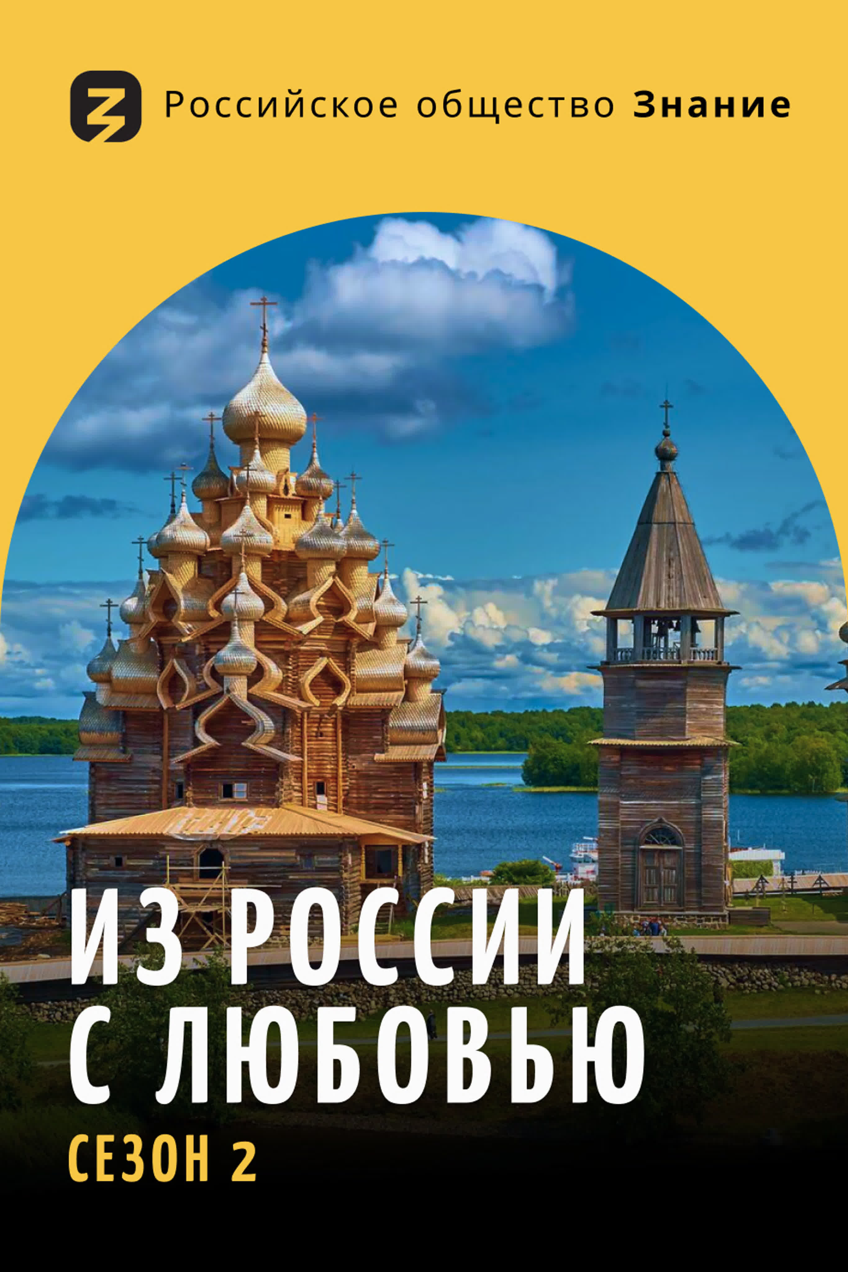 Из России с любовью. Сезон 2